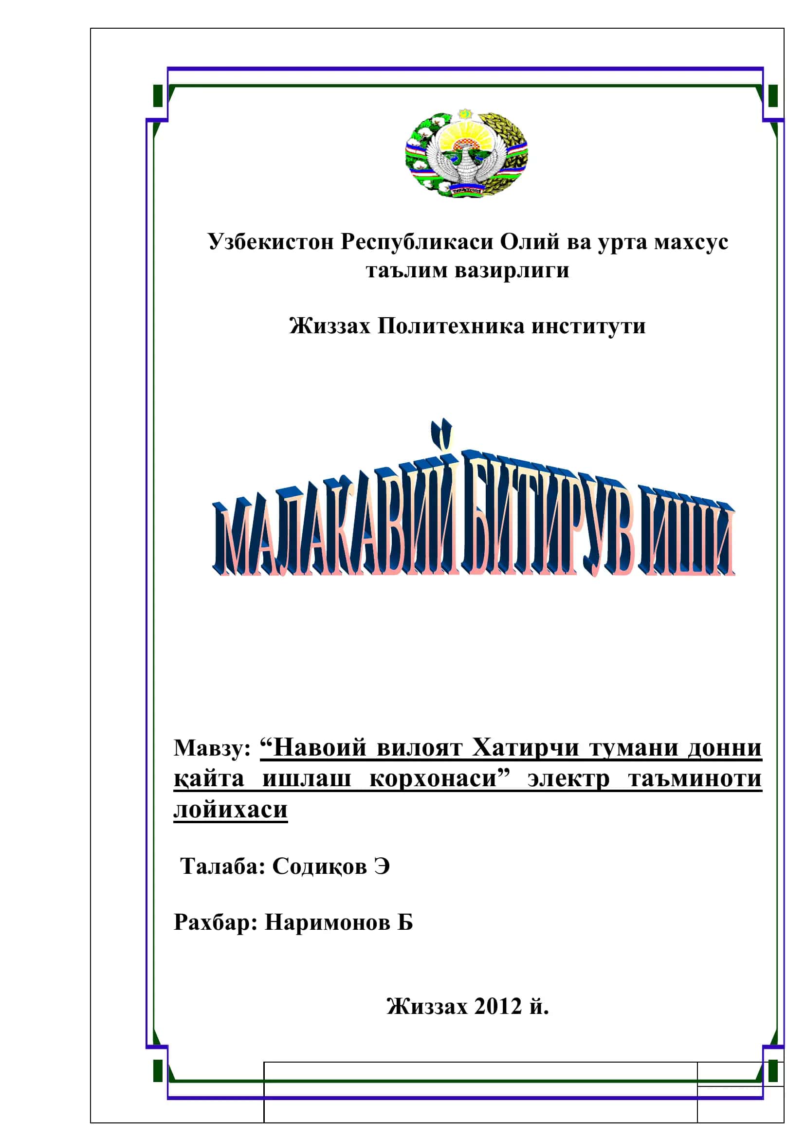 Навоий вилоят Хатирчи тумани донни қайта ишлаш корхонаси электр таъминоти лойихаси