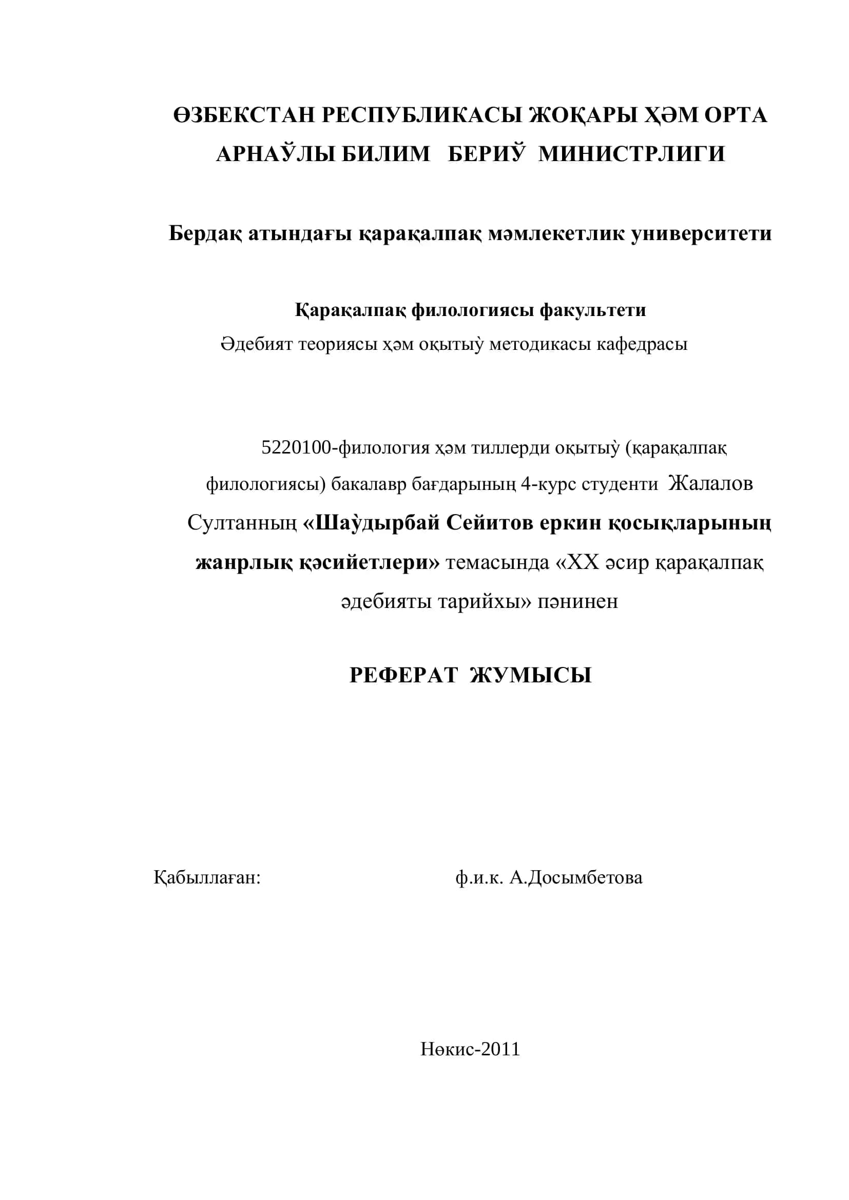 Шаўдырбай Сейитов еркин қосықларының жанрлық қәсийетлери