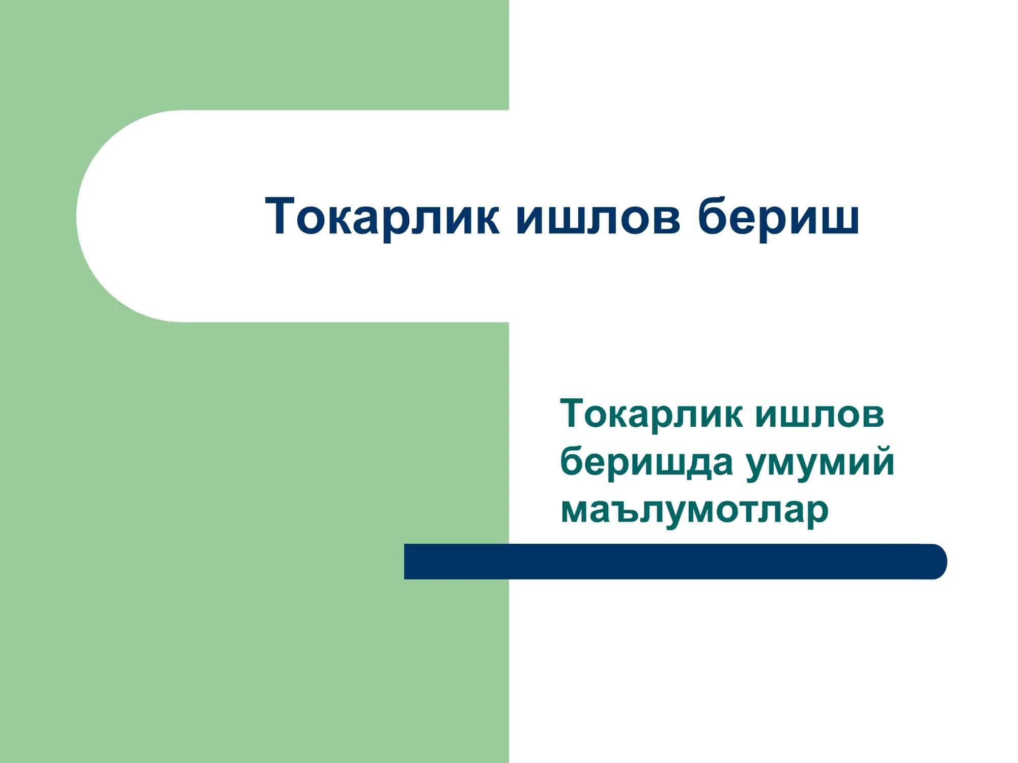 Токарлик ишлов бериш