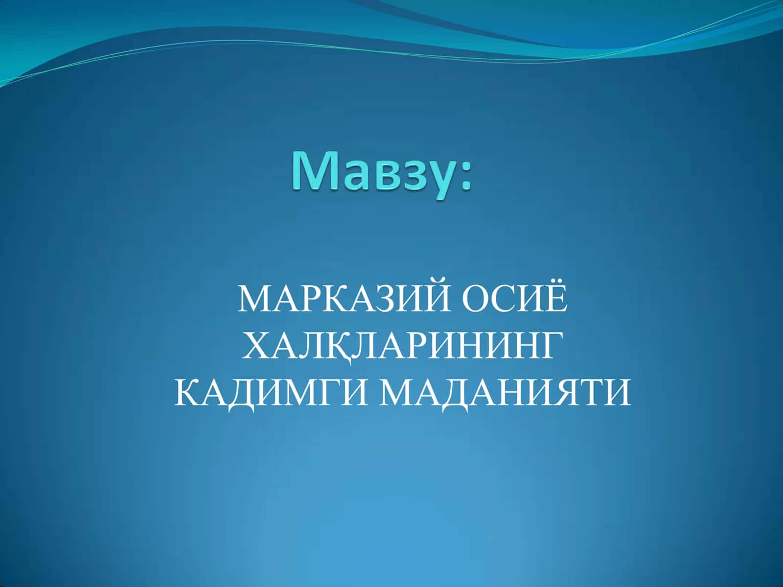 МАРКАЗИЙ ОСИЁ МАДАНИЯТИ