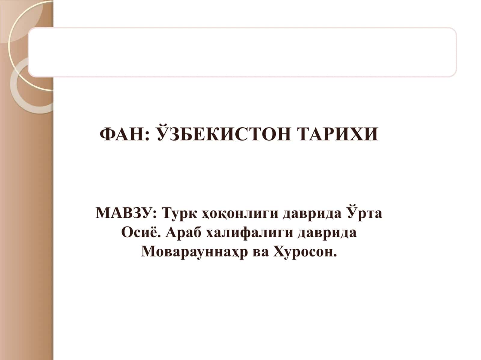 Турк ҳоқонлиги даврида Ўрта Осиё. Араб халифалиги даврида Моварауннаҳр ва Хуросон.