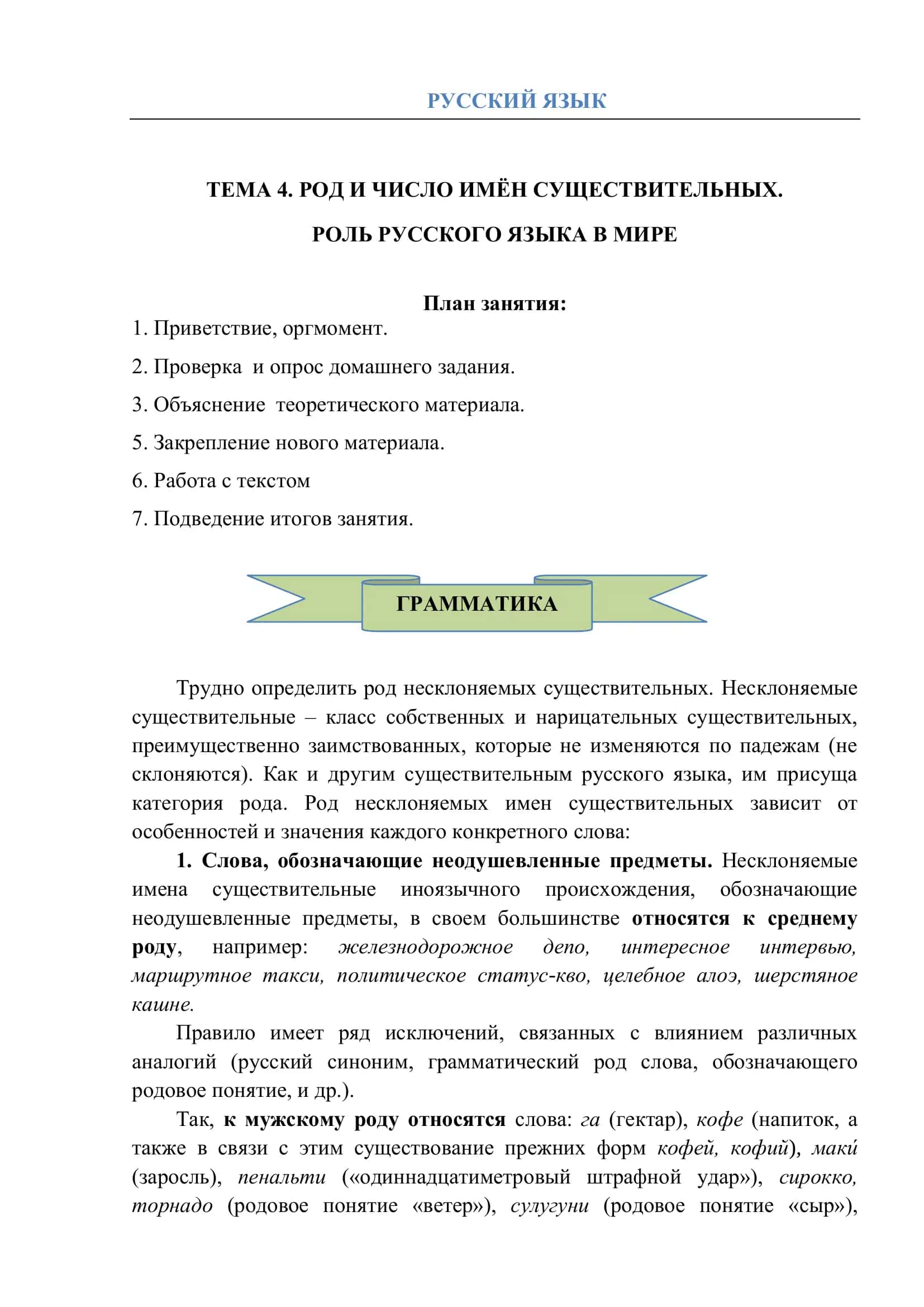 РОД И ЧИСЛО ИМЁН СУЩЕСТВИТЕЛЬНЫХ