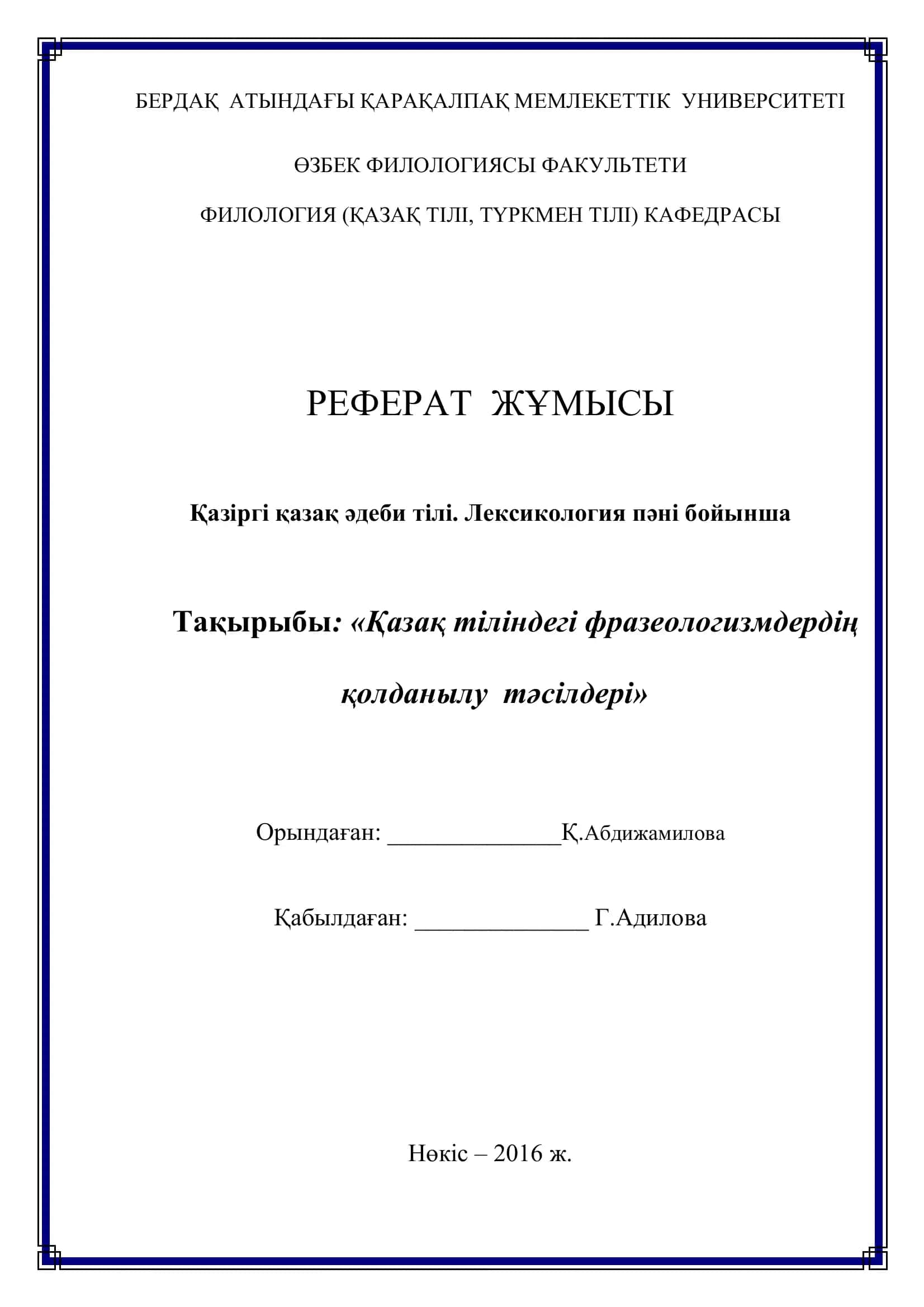 Қазақ тіліндегі фразеологизмдердің қолданылу тəсілдері
