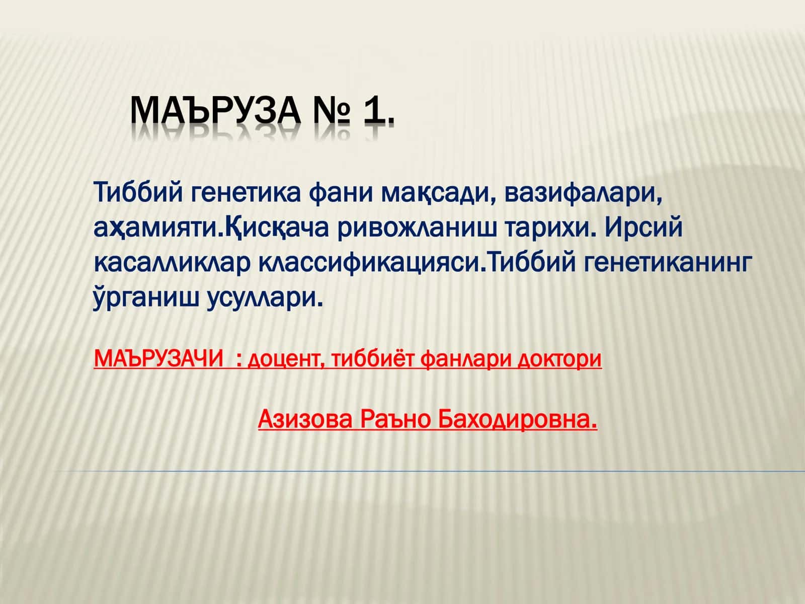 Тиббий генетика фани мақсади, вазифалари, аҳамияти.Қисқача ривожланиш тарихи. Ирсий касалликлар классификацияси.Тиббий генетиканинг ўрганиш усуллари