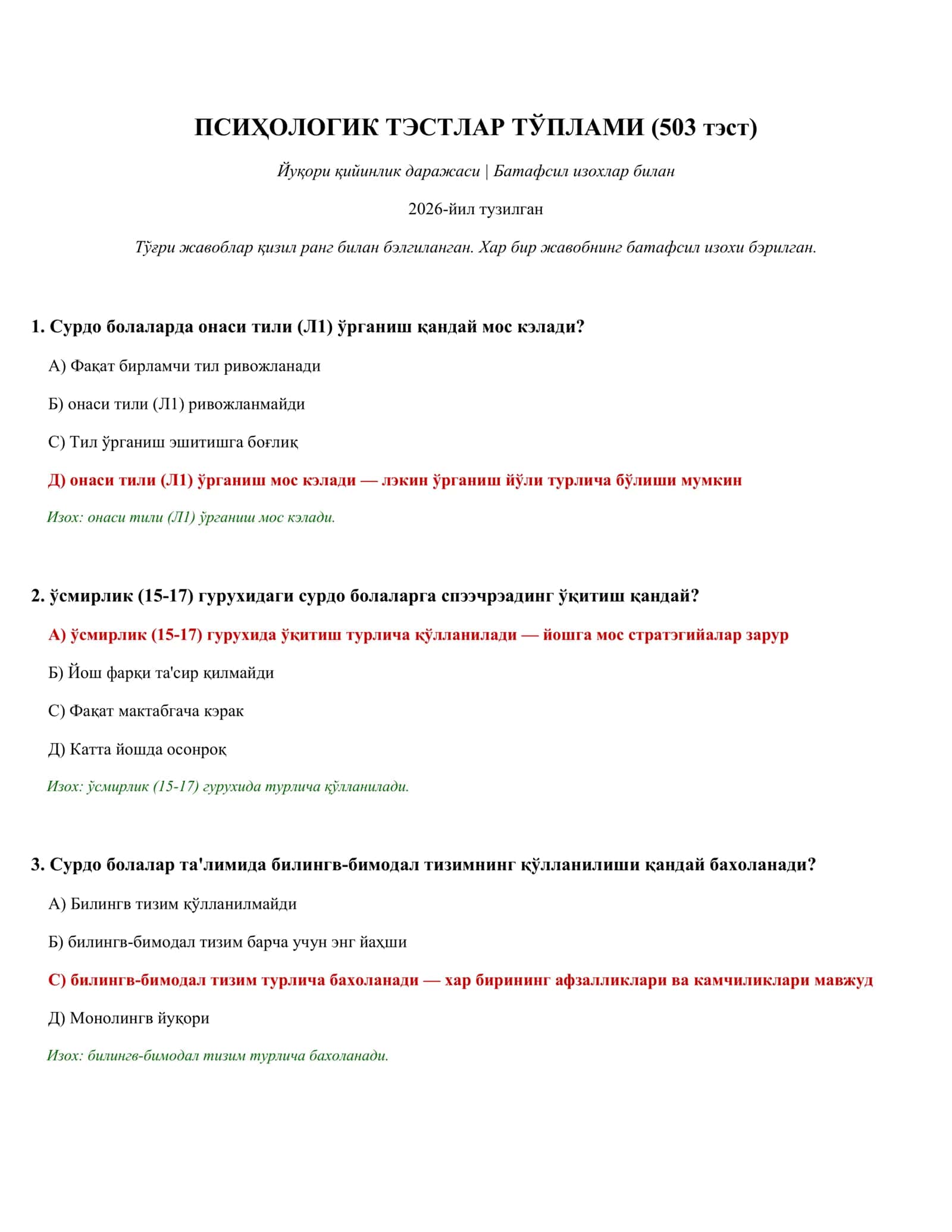 ПСИҲОЛОГИК ТЭСТЛАР ТЎПЛАМИ (503 тэст)