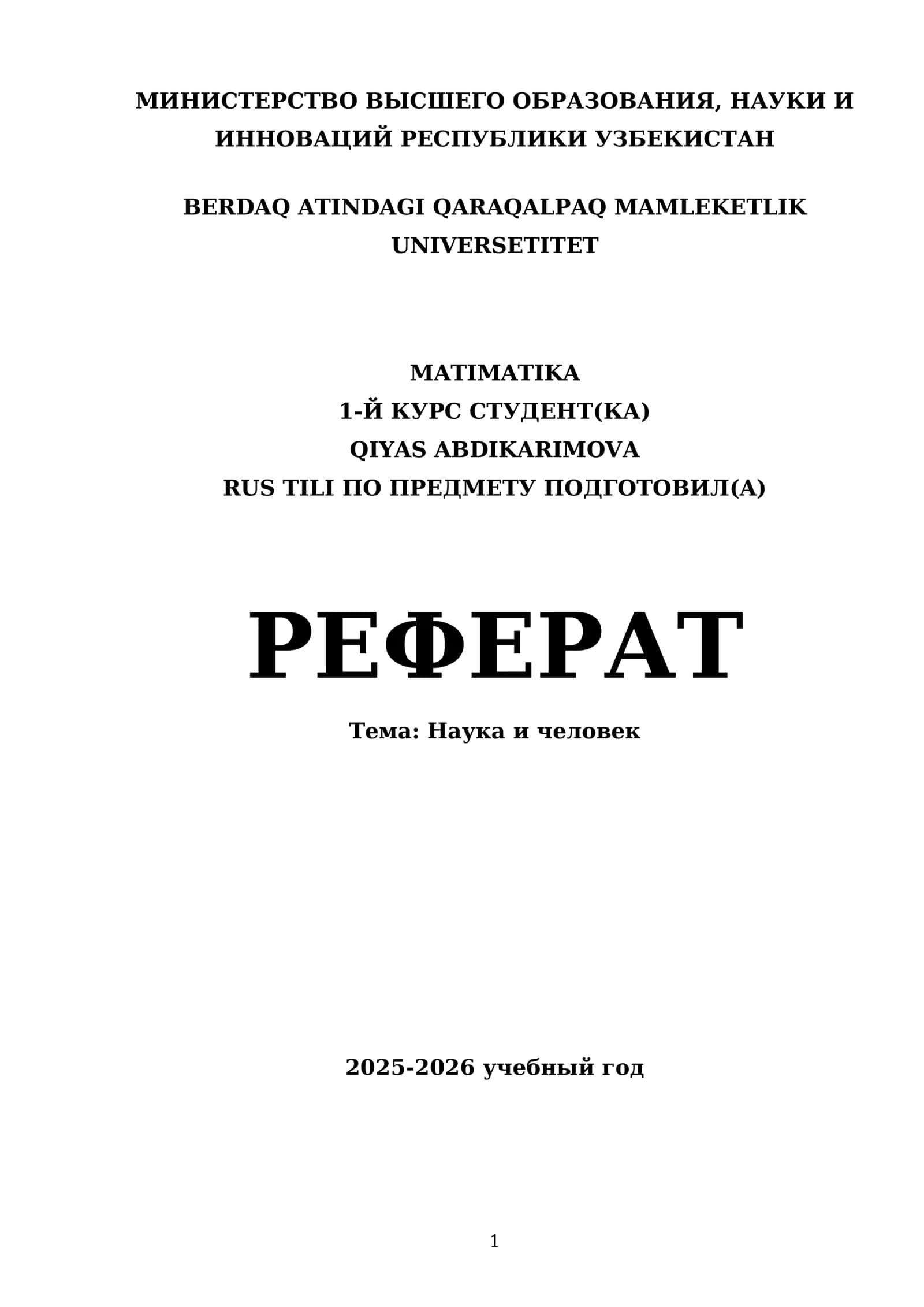 Наука и человек