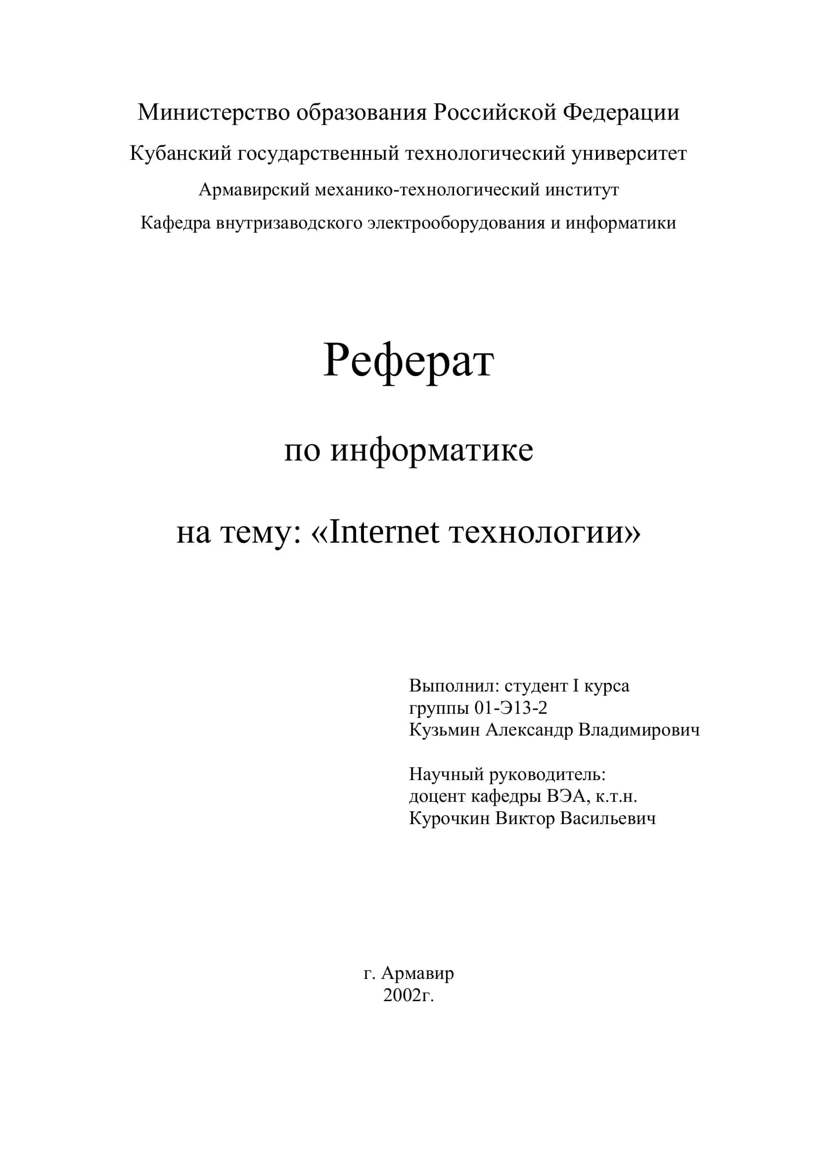 Реферат по информатике на тему: «Internet технологии»