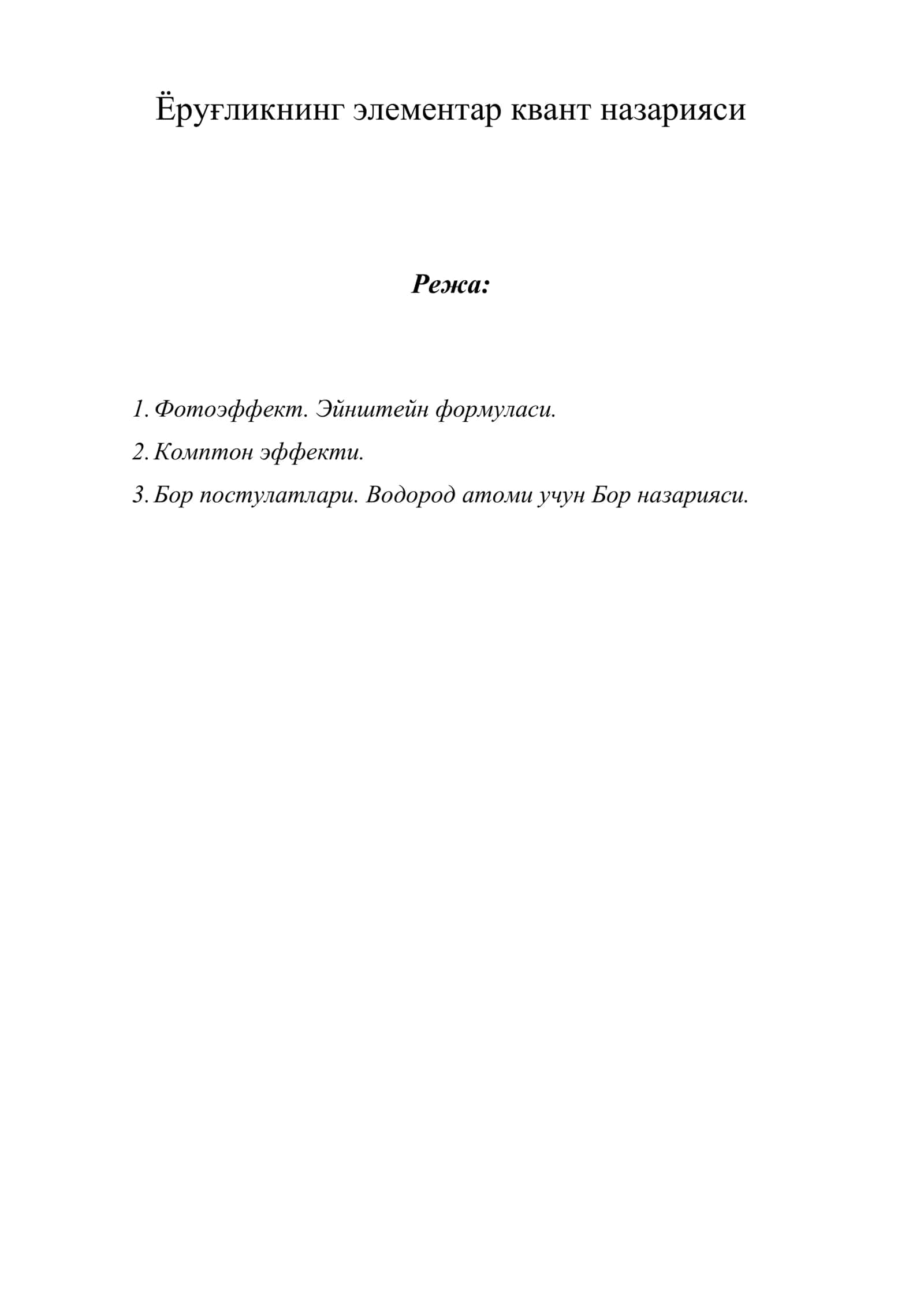 Ёруғликнинг элементар квант назарияси
