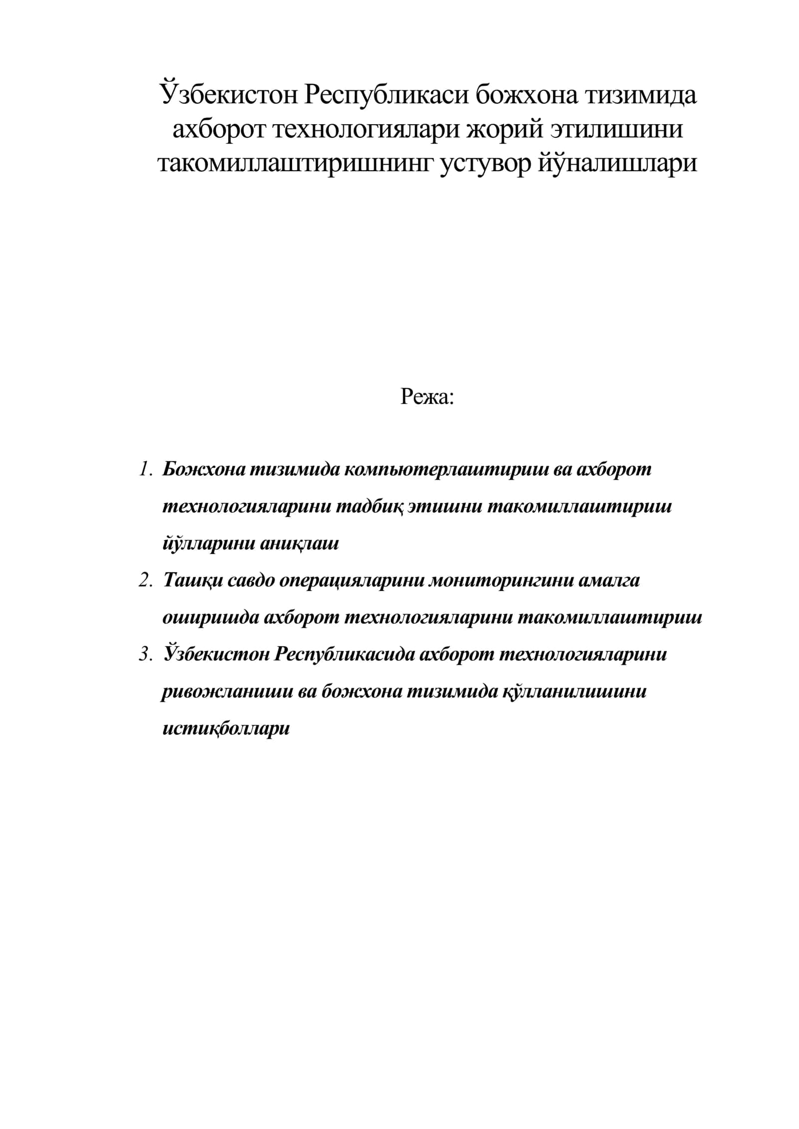 Ўзбекистон Республикаси божхона тизимида ахборот технологиялари жорий этилишини такомиллаштиришнинг устувор йўналишлари
