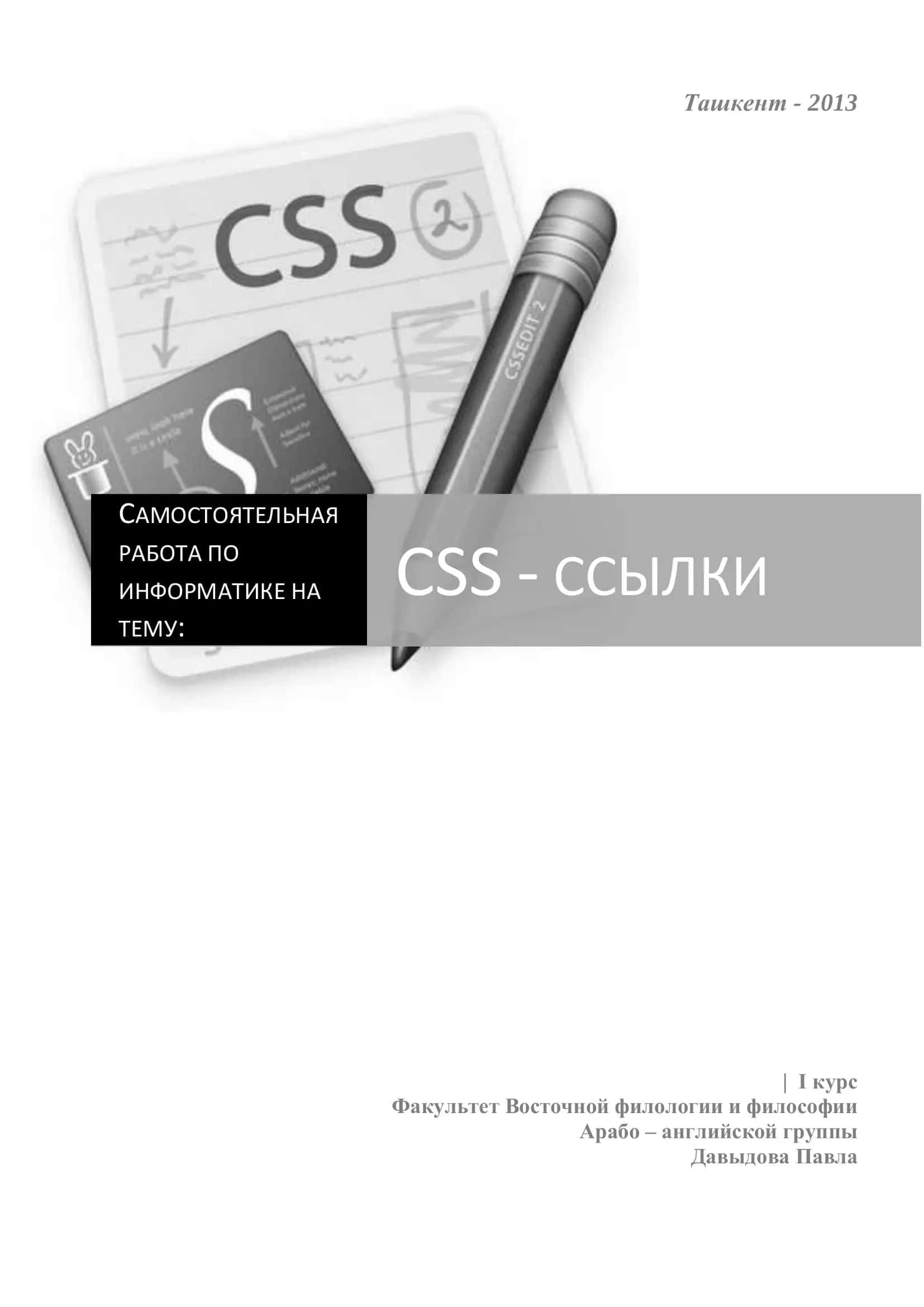 САМОСТОЯТЕЛЬНАЯ РАБОТА ПО ИНФОРМАТИКЕ НА ТЕМУ: CSS - ССЫЛКИ