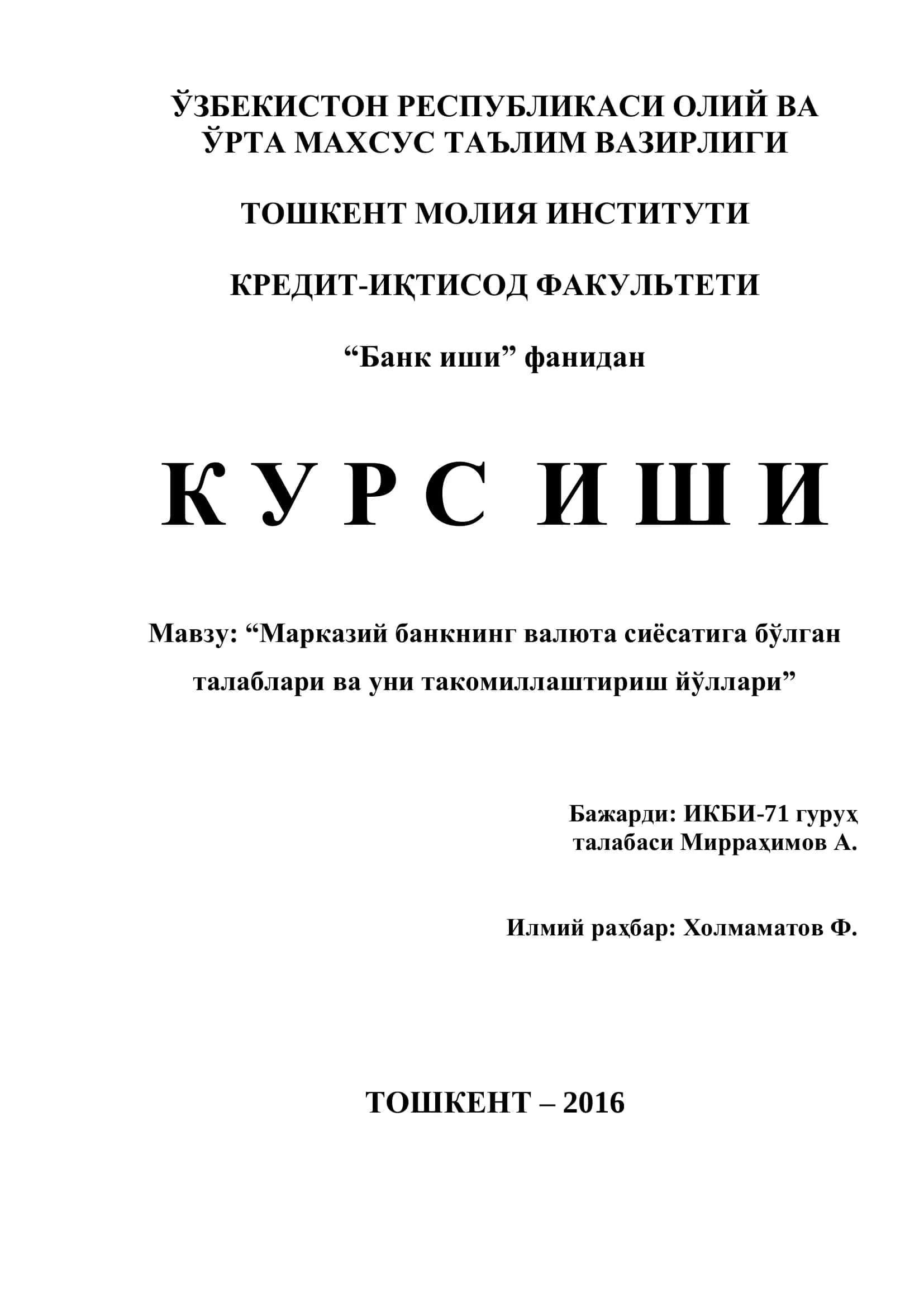 Марказий банкнинг валюта сиёсатига бўлган талаблари ва уни такомиллаштириш йўллари