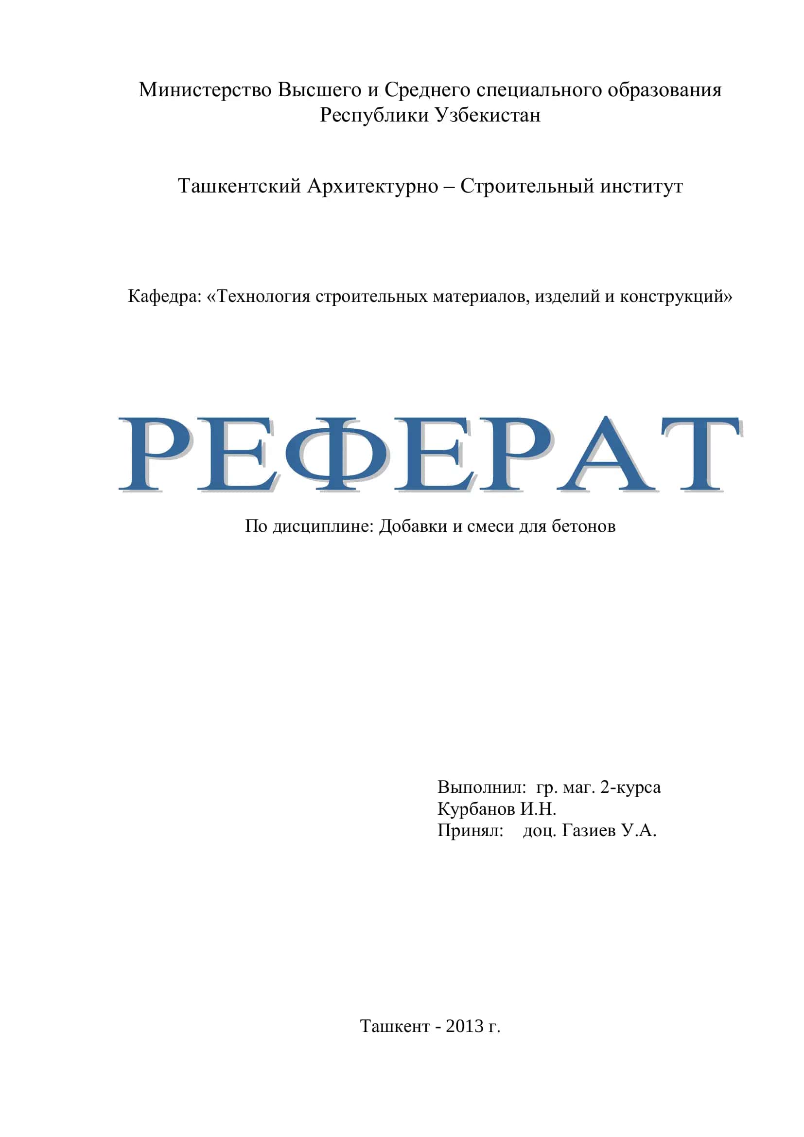 Добавки и смеси для бетонов
