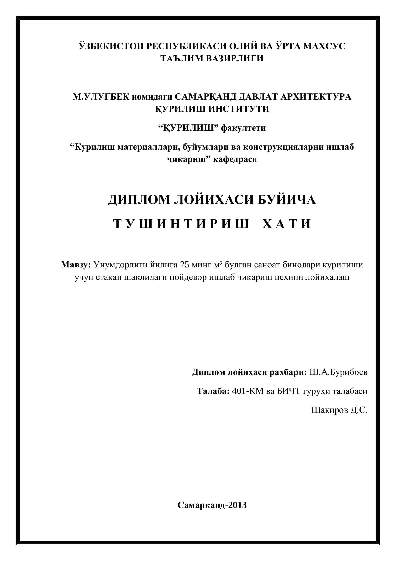 Унумдорлиги йилига 25 минг м³ булган саноат бинолари курилиши учун стакан шаклидаги пойдевор ишлаб чикариш цехини лойихалаш