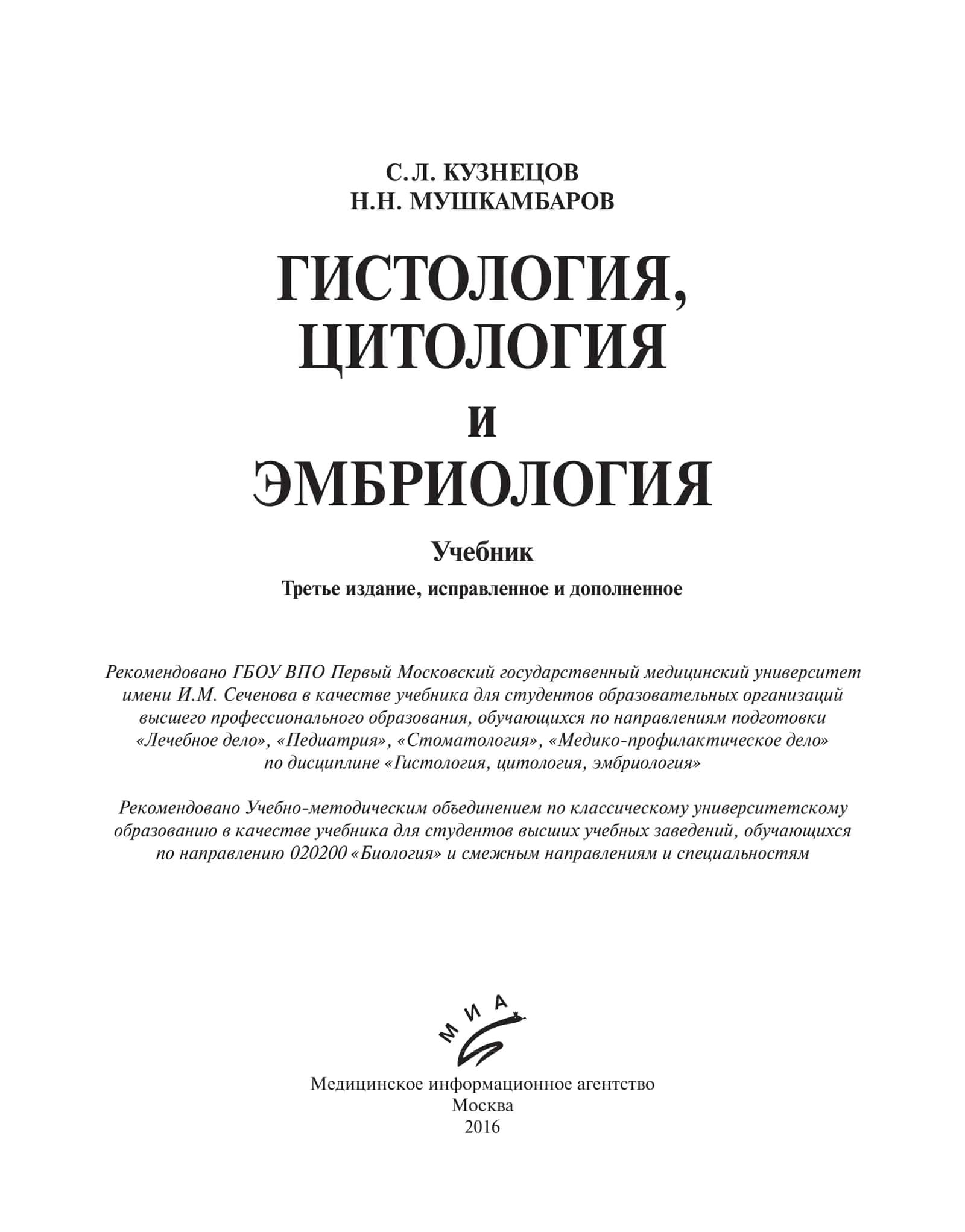 ГИСТОЛОГИЯ, ЦИТОЛОГИЯ и ЭМБРИОЛОГИЯ