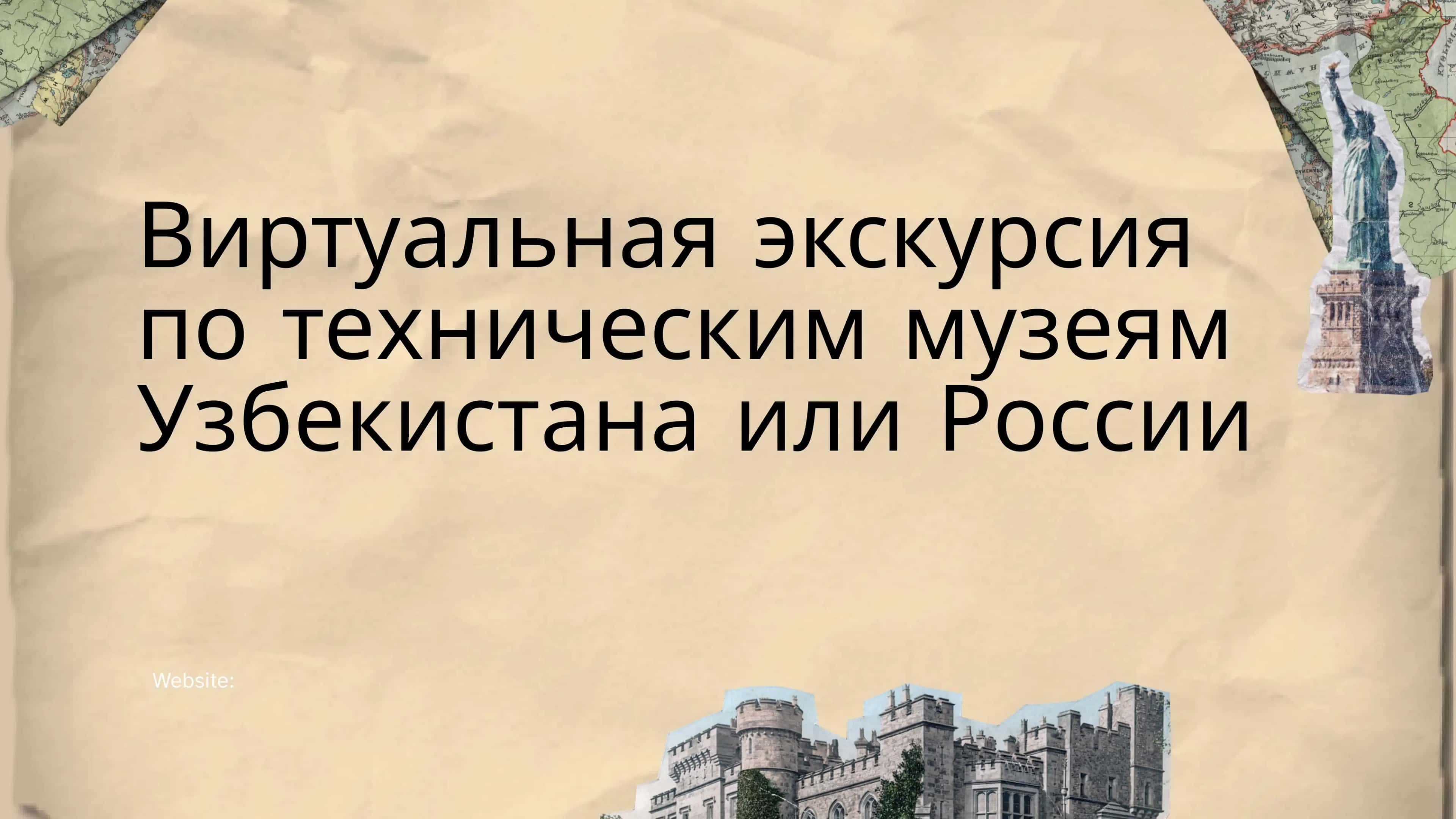 Виртуальная экскурсия по техническим музеям Узбекистана или России