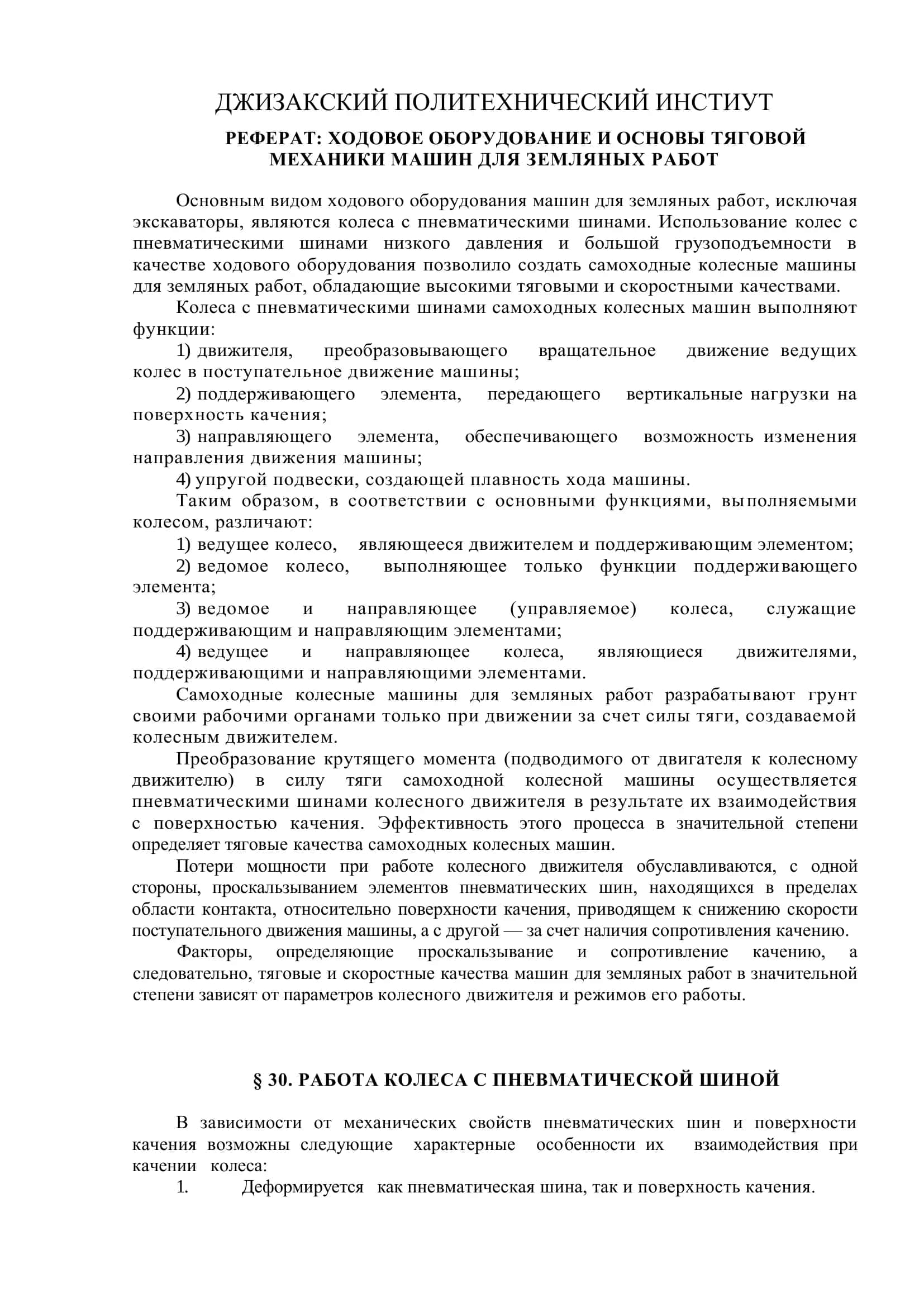 Ходовое оборудование и основы тяговой механики машин для земляных работ
