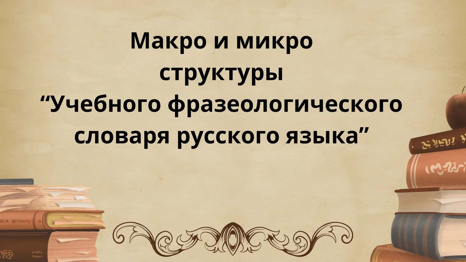 Макро и микро структуры “Учебного фразеологического словаря русского языка”