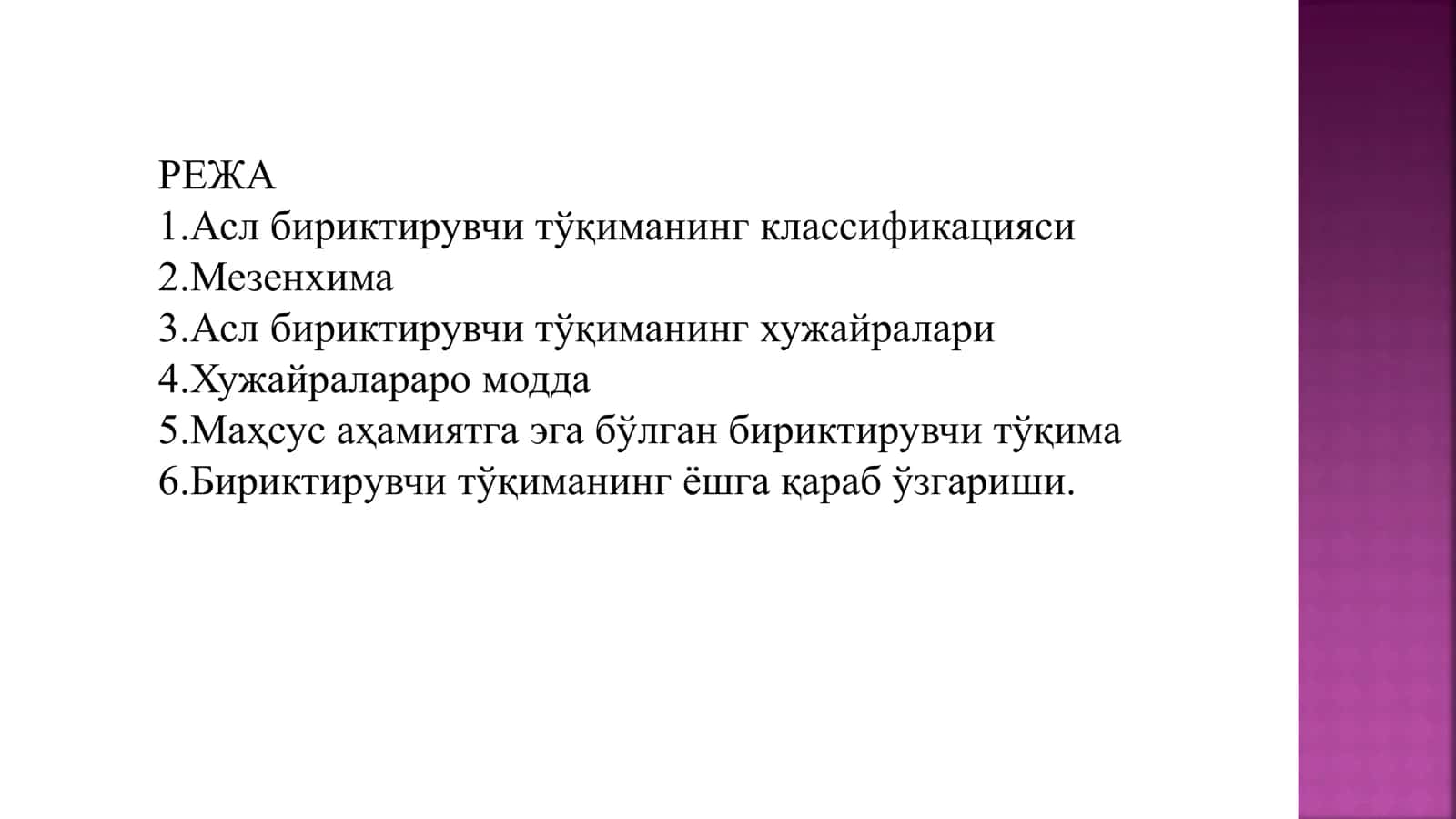 Бириктирувчи тўқима
