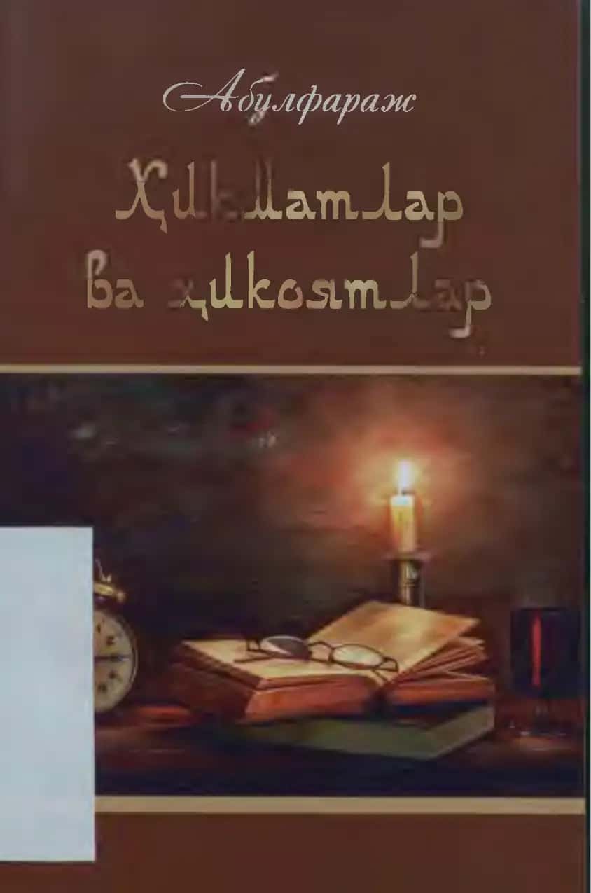 Ҳикматлар ва ҳикоялар