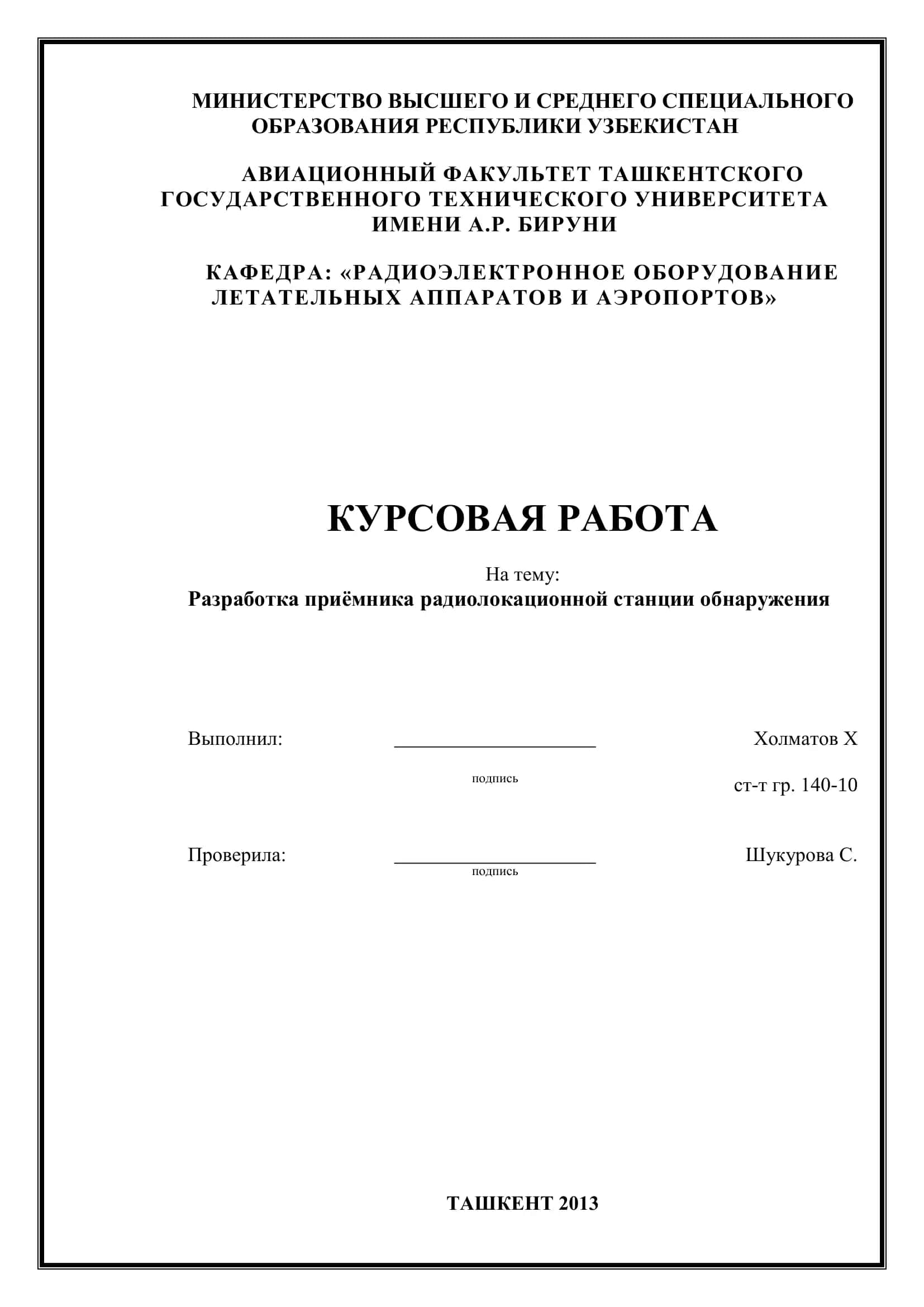 Разработка приёмника радиолокационной станции обнаружения
