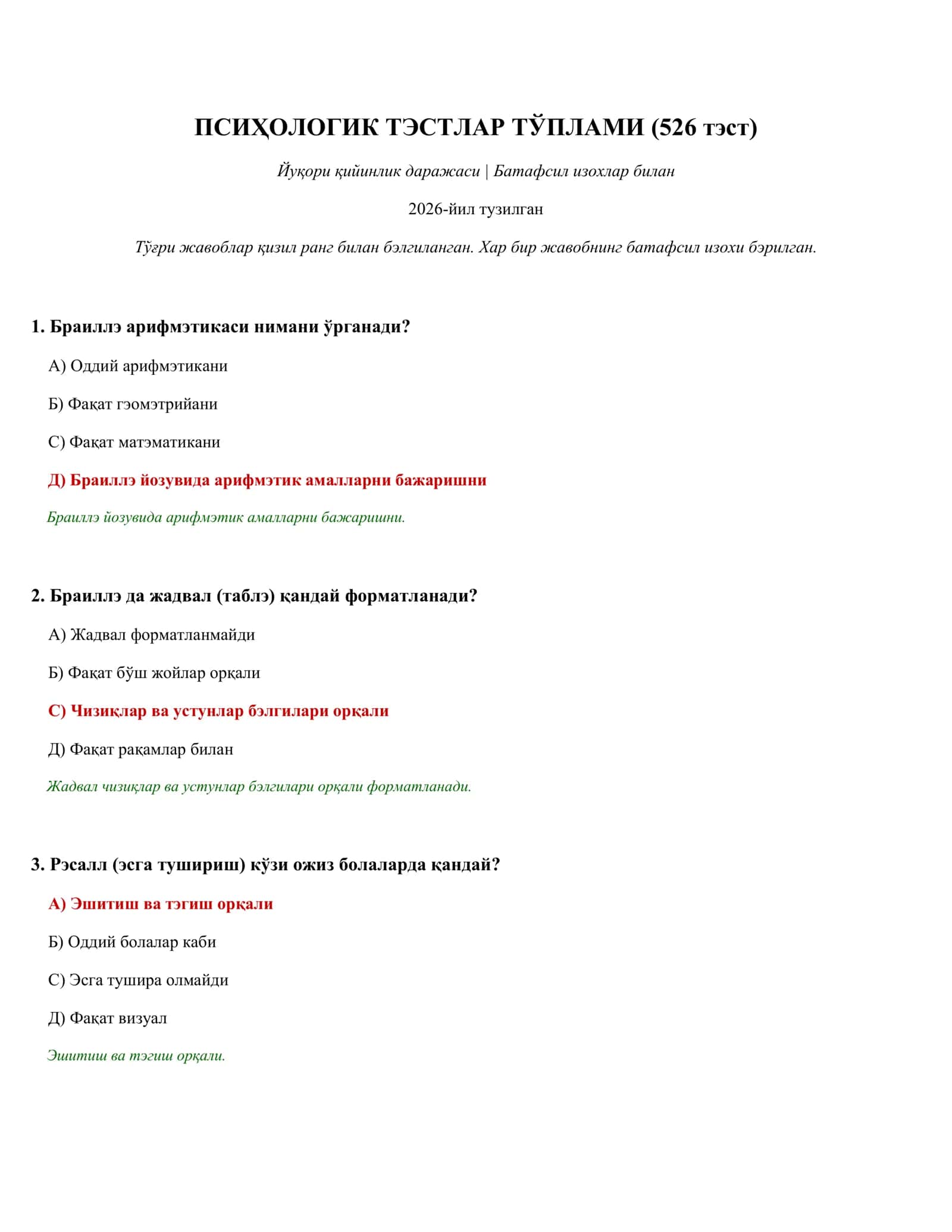 ПСИҲОЛОГИК ТЭСТЛАР ТЎПЛАМИ (526 тэст)