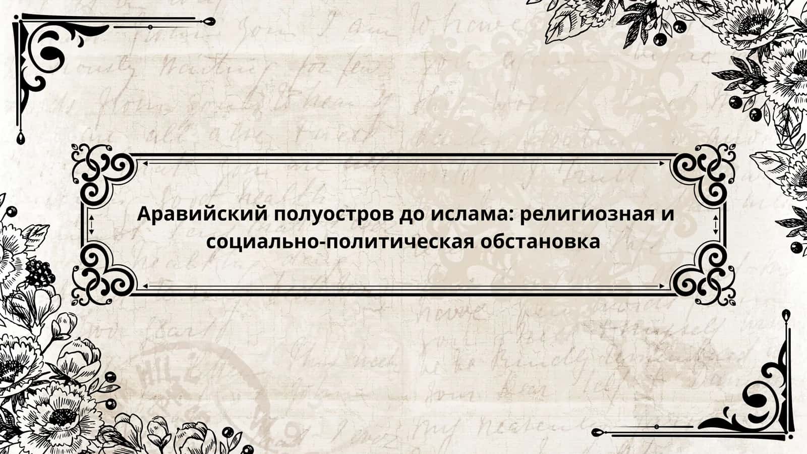 Аравийский полуостров до ислама религиозная и социально-политическая обстановка