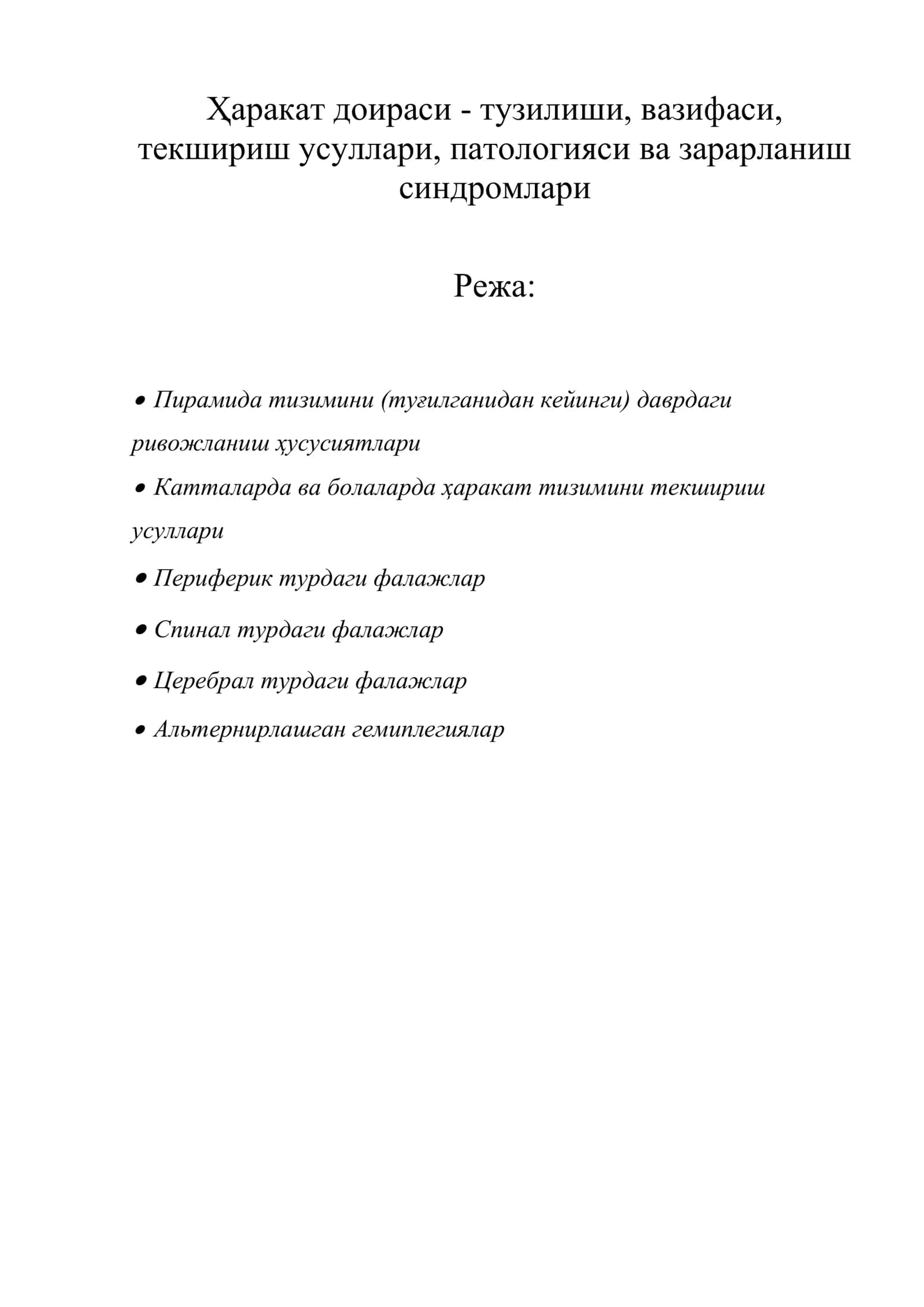 Ҳаракат доираси - тузилиши, вазифаси, текшириш усуллари, патологияси ва зарарланиш синдромлари