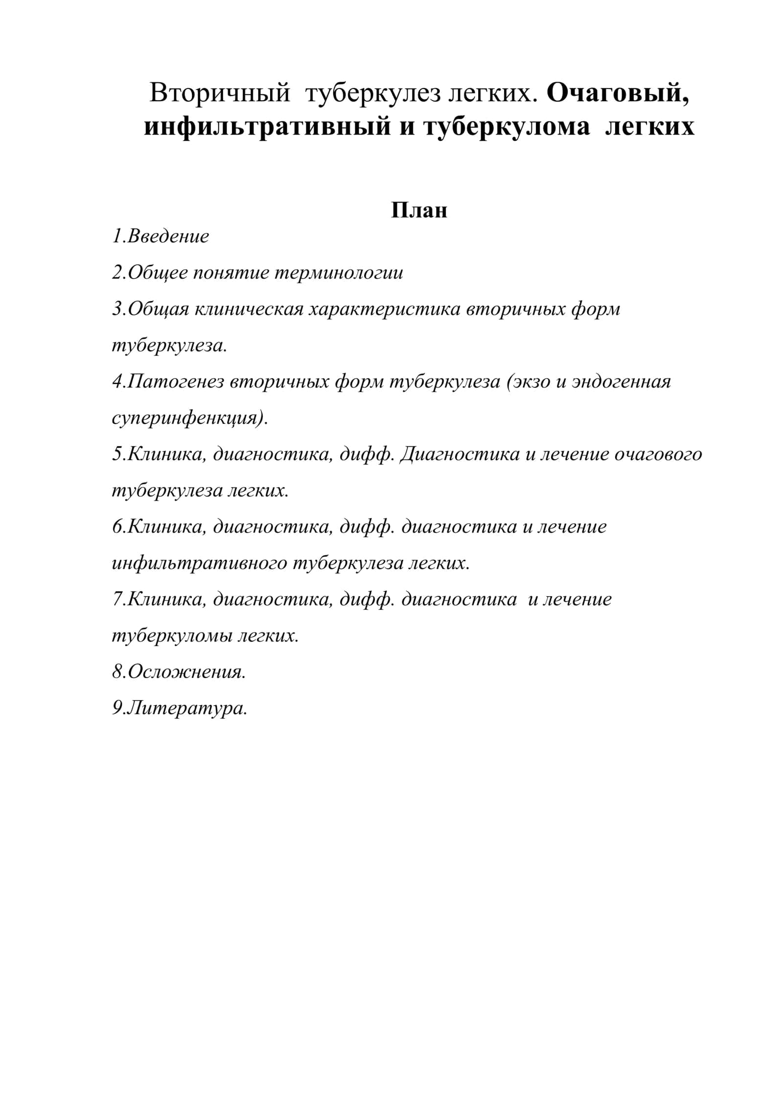 Вторичный туберкулез легких. Очаговый, инфильтративный и туберкулома легких