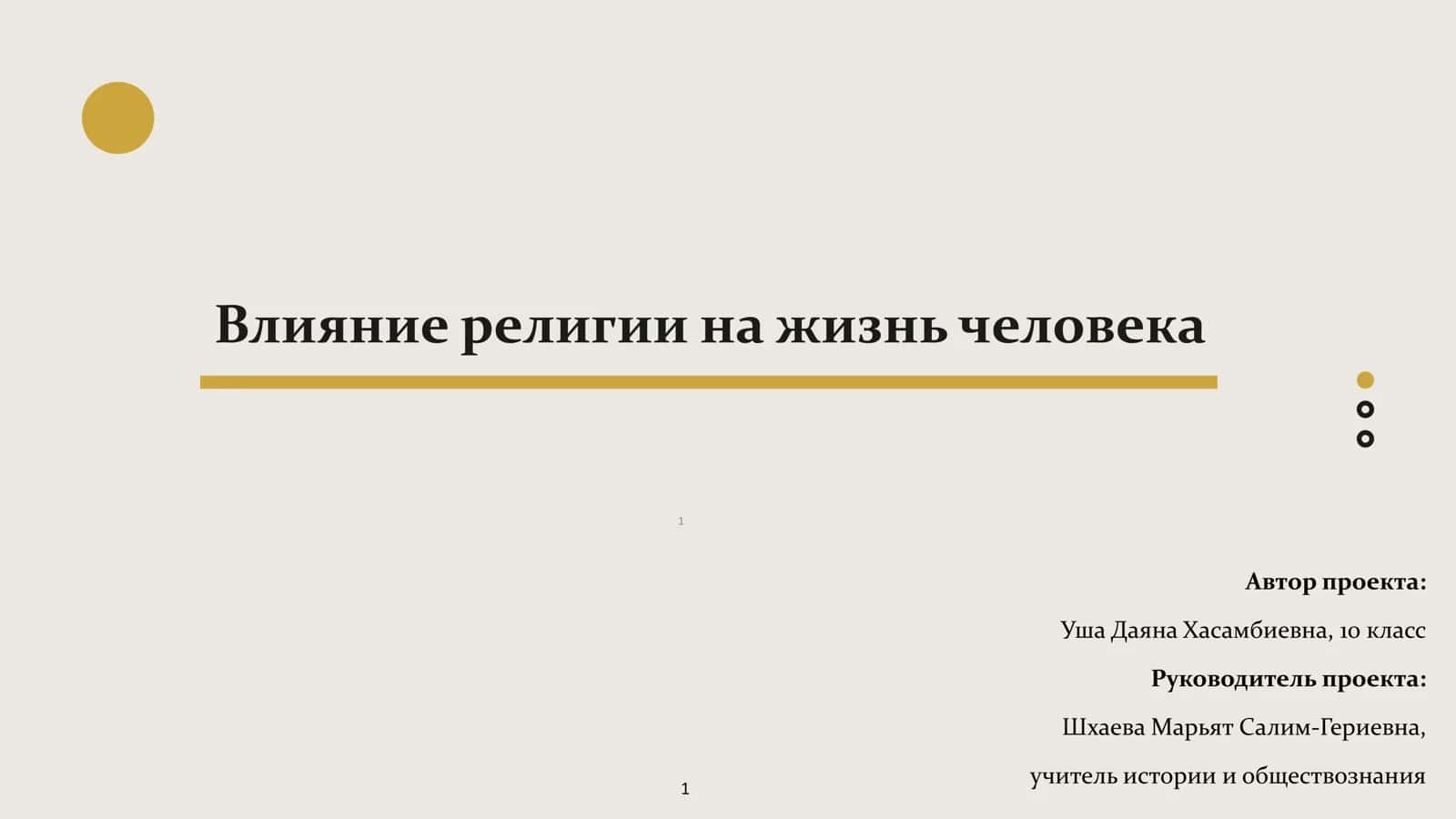 Влияние религии на жизнь человека