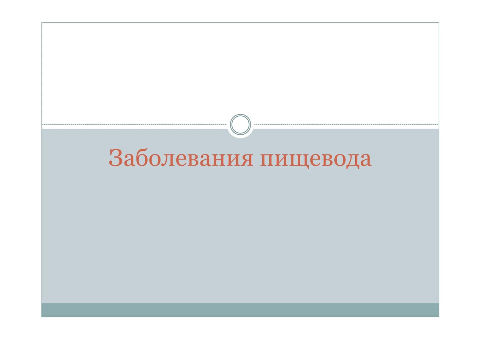 Заболевания пищевода