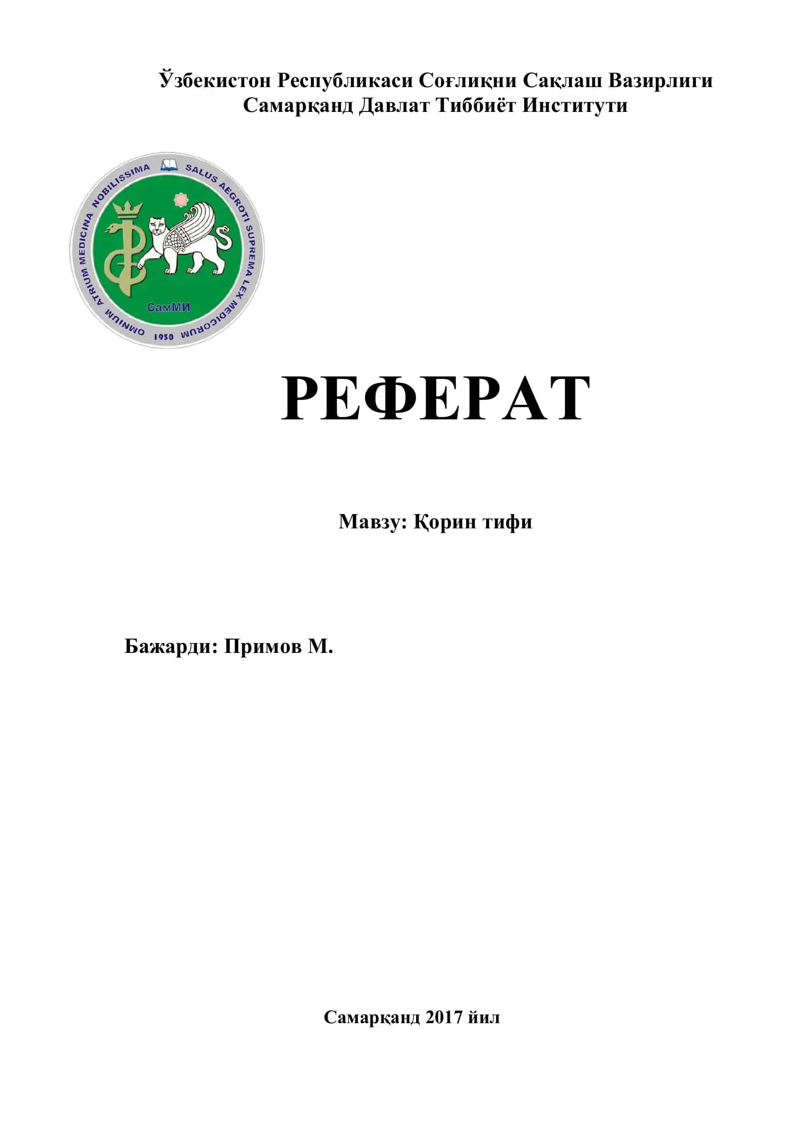 Корин тифи