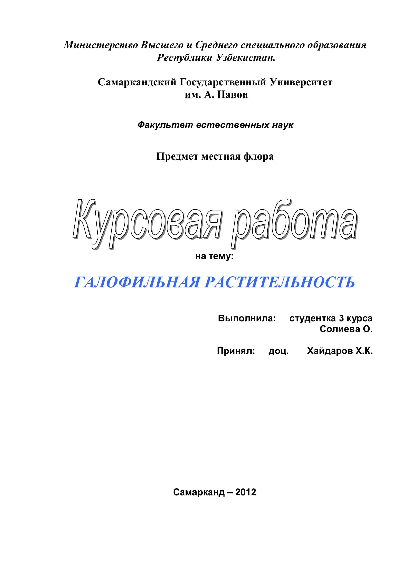 ГАЛОФИЛЬНАЯ РАСТИТЕЛЬНОСТЬ