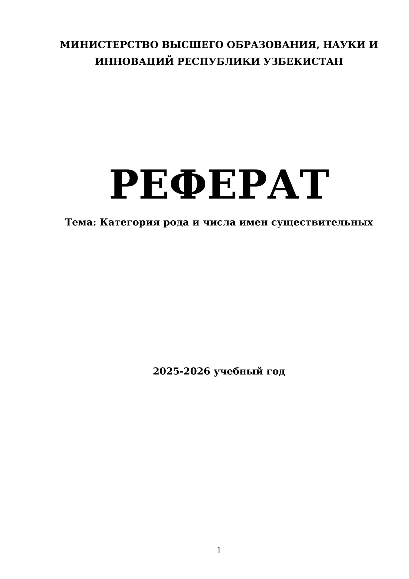 Реферат Тема: Категория рода и числа имен существительных