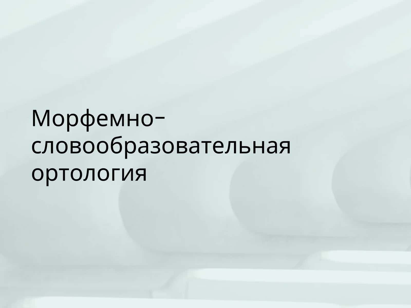 Морфемно- словообразовательная ортология