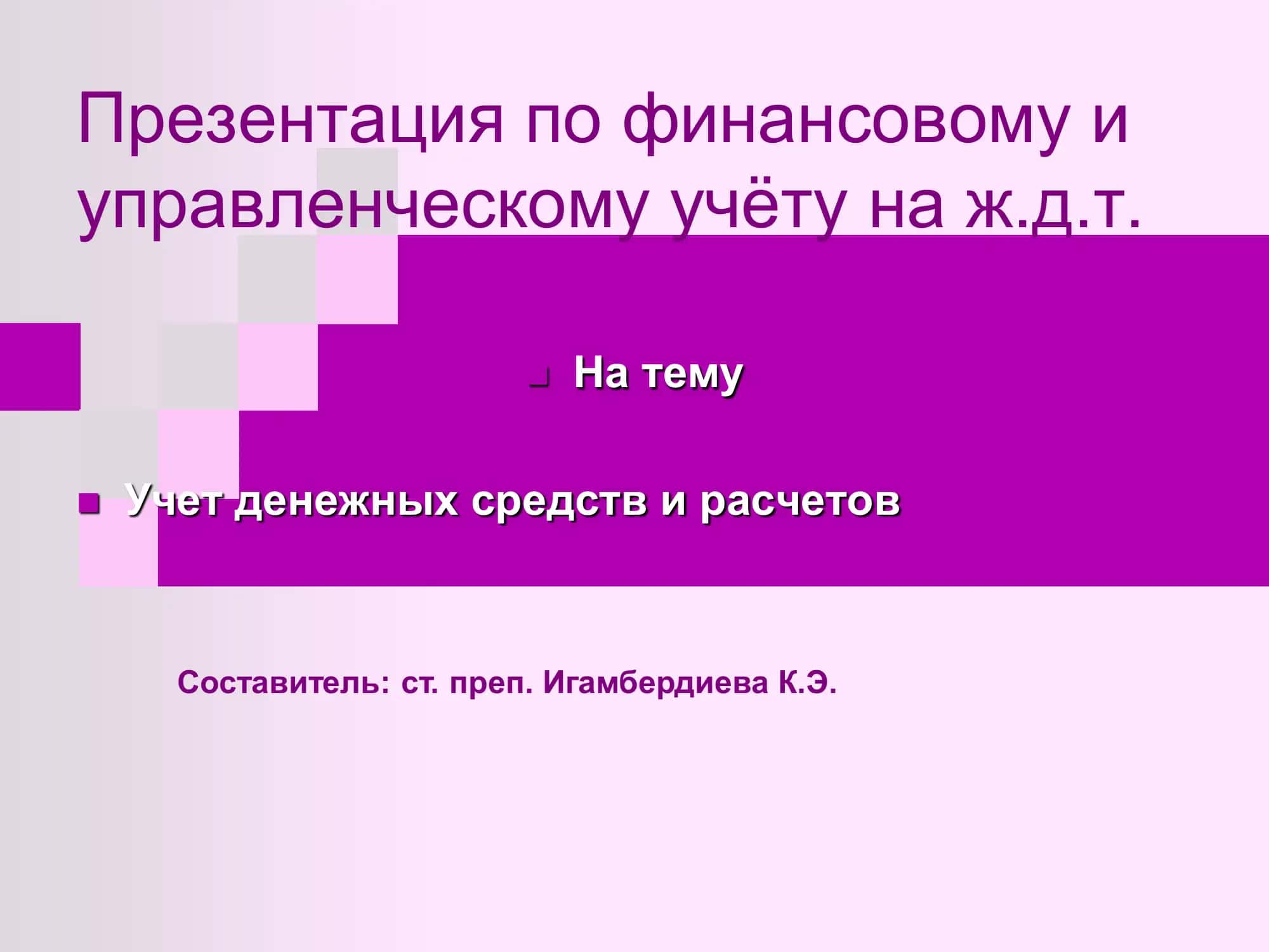 Презентация по финансовому и управленческому учёту на ж.д.т