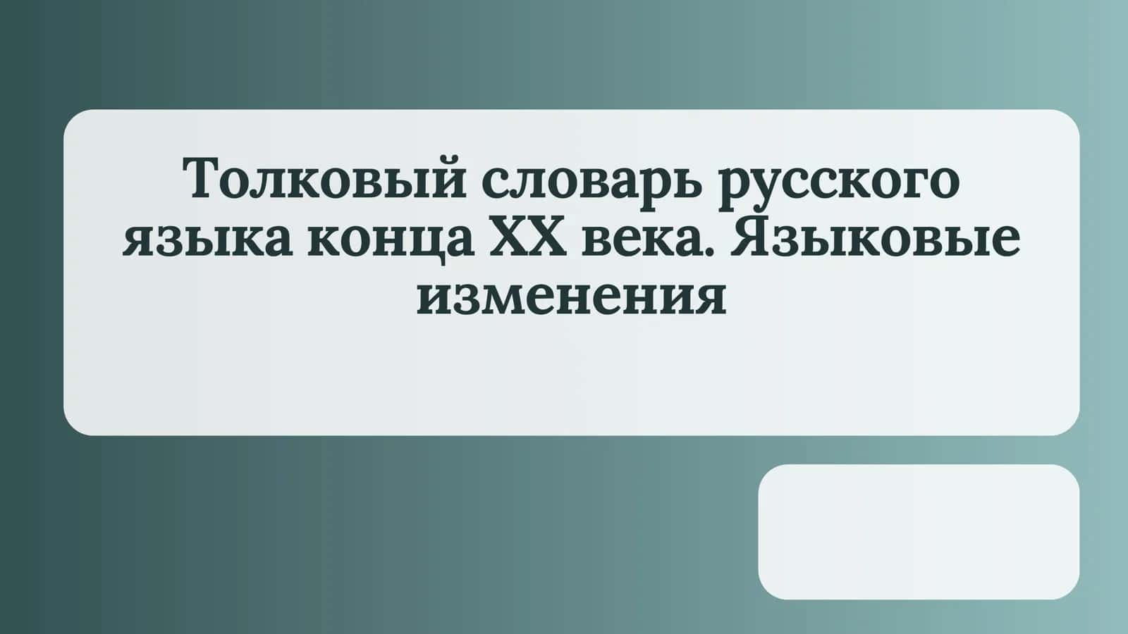 Толковый словарь русского языка конца ХХ века. Языковые изменения