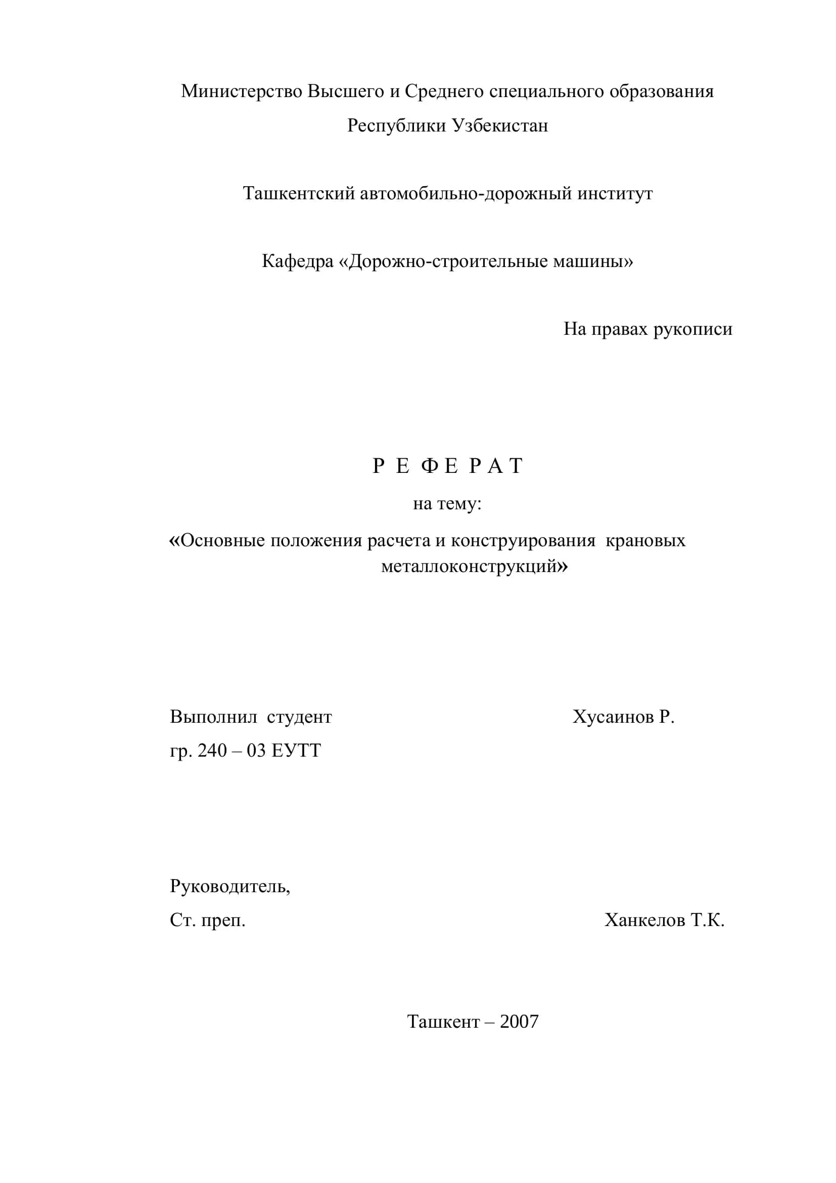 Основные положения расчета и конструирования крановых металлоконструкций
