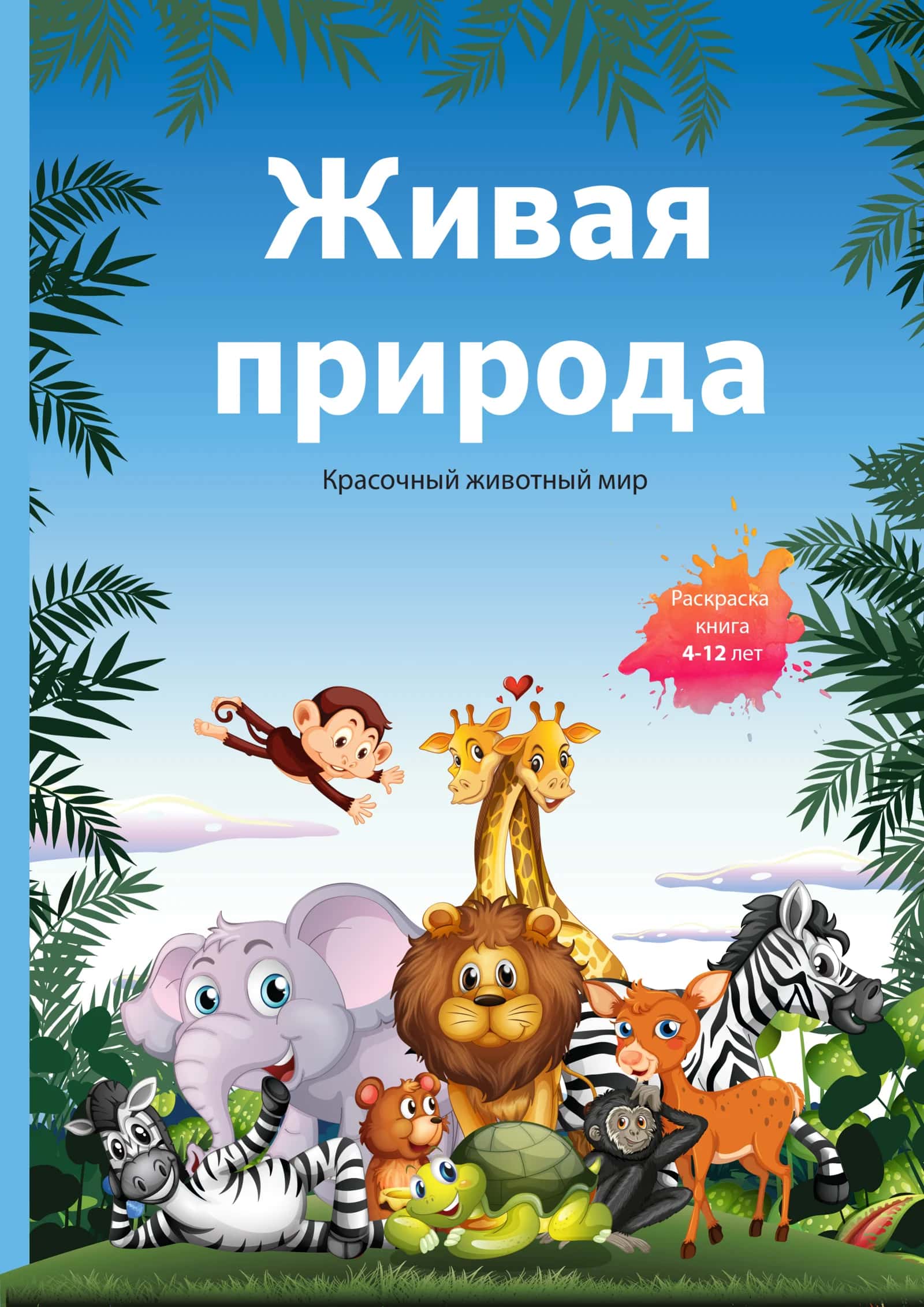 Живая природа: Яркий животный мир — Интерактивная раскраска для детей (4–12 лет)