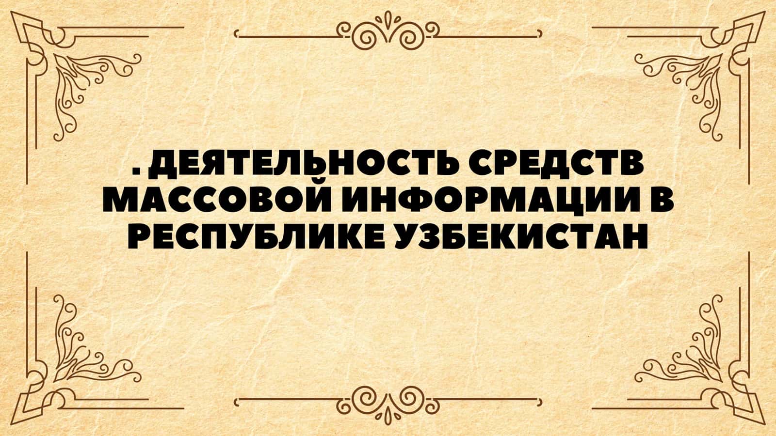 ДЕЯТЕЛЬНОСТЬ СРЕДСТВ МАССОВОЙ ИНФОРМАЦИИ В РЕСПУБЛИКЕ УЗБЕКИСТАН