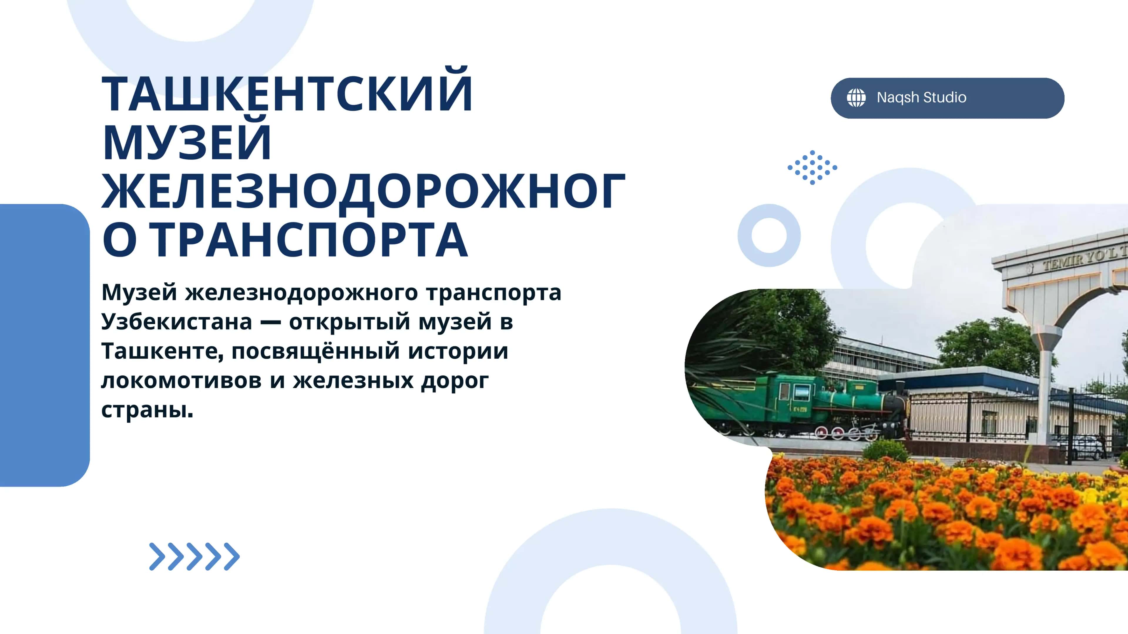 Toshkent temir yo‘l transporti muzeyi haqida taqdimot. (Rus tilida)