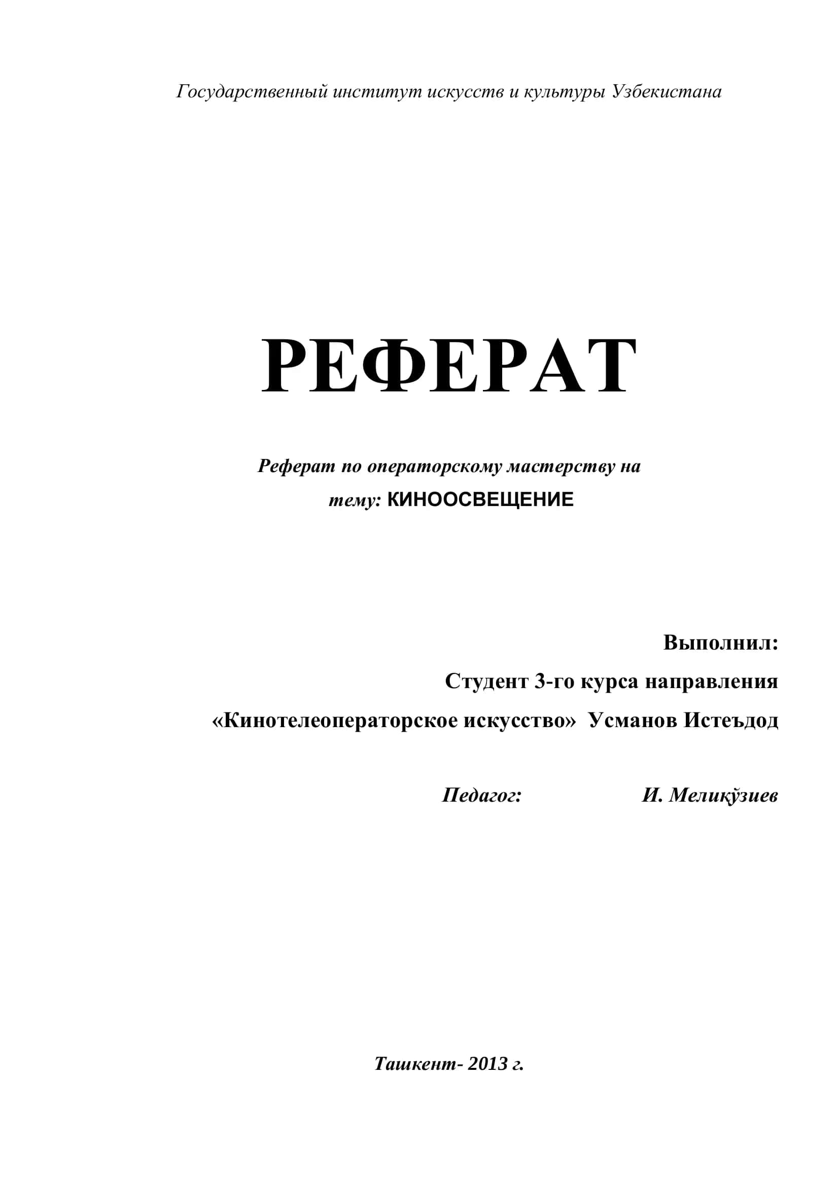 Реферат по операторскому мастерству на тему: КИНООСВЕЩЕНИЕ
