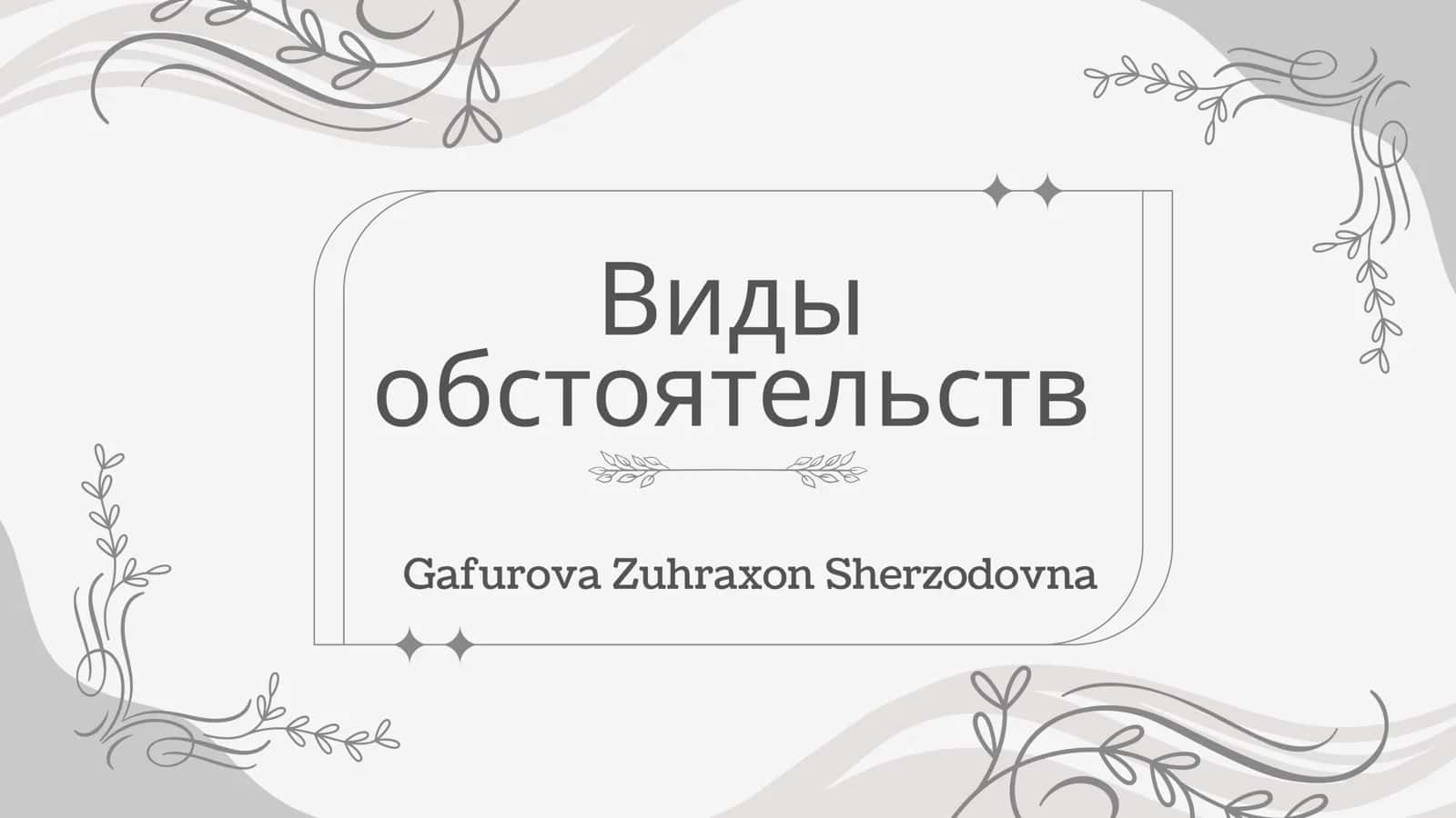 Виды обстоятельств