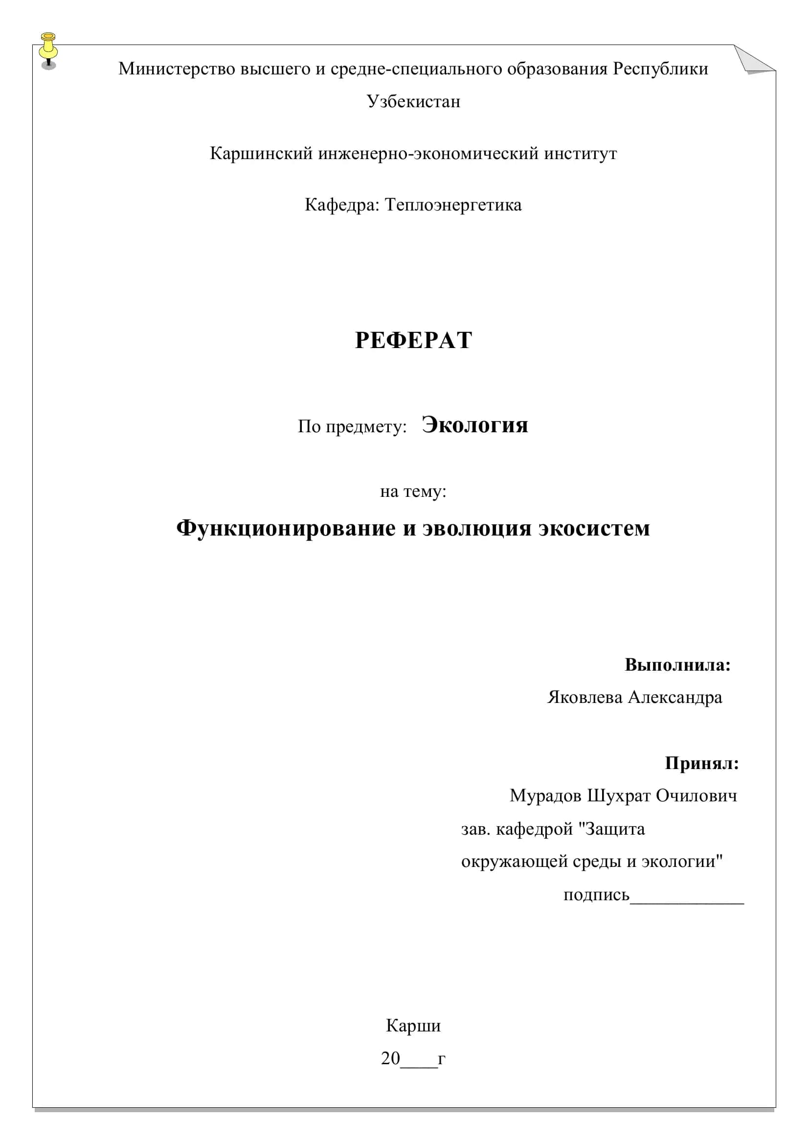 РЕФЕРАТ По предмету: Экология