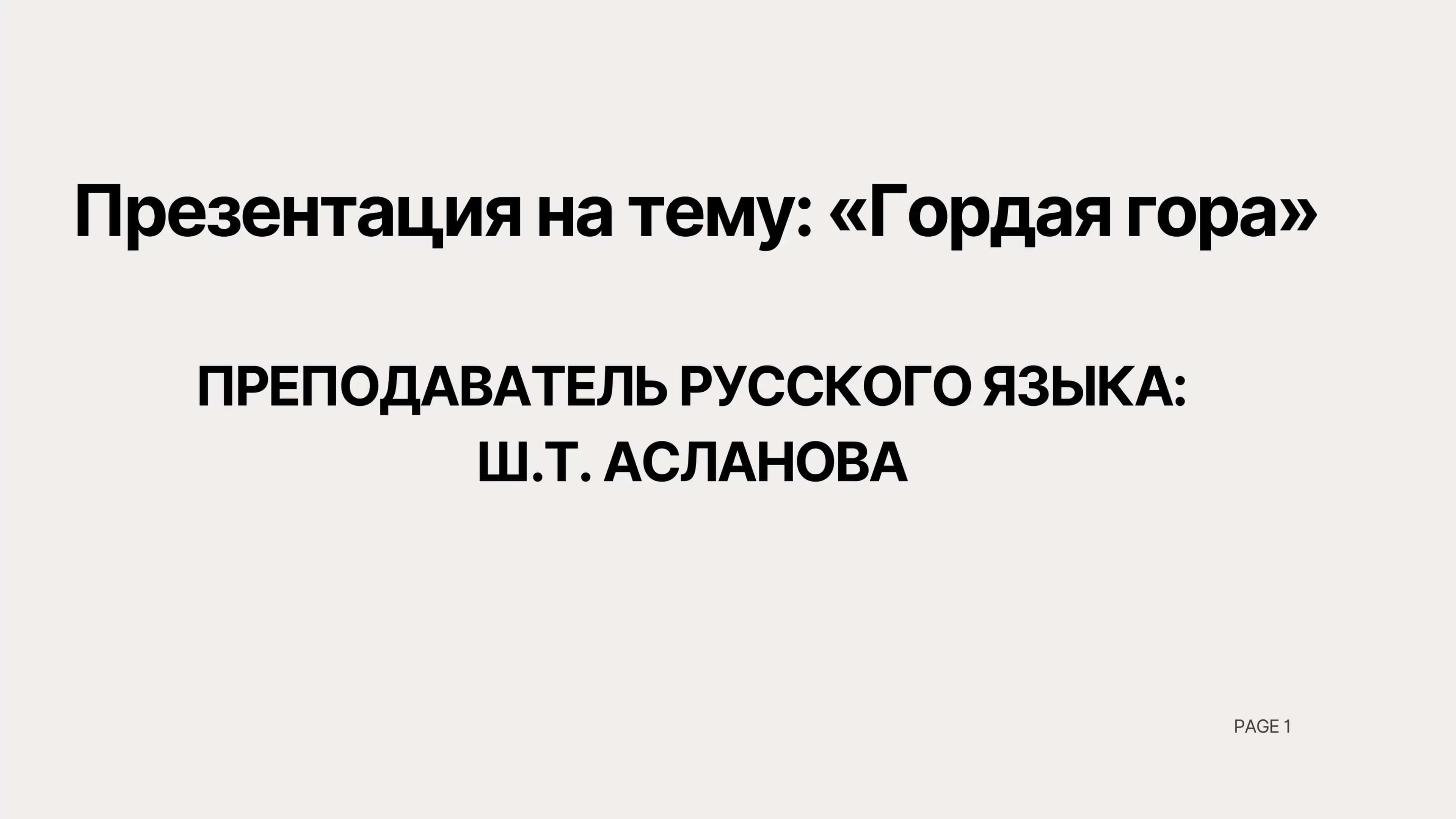 Гордая гора