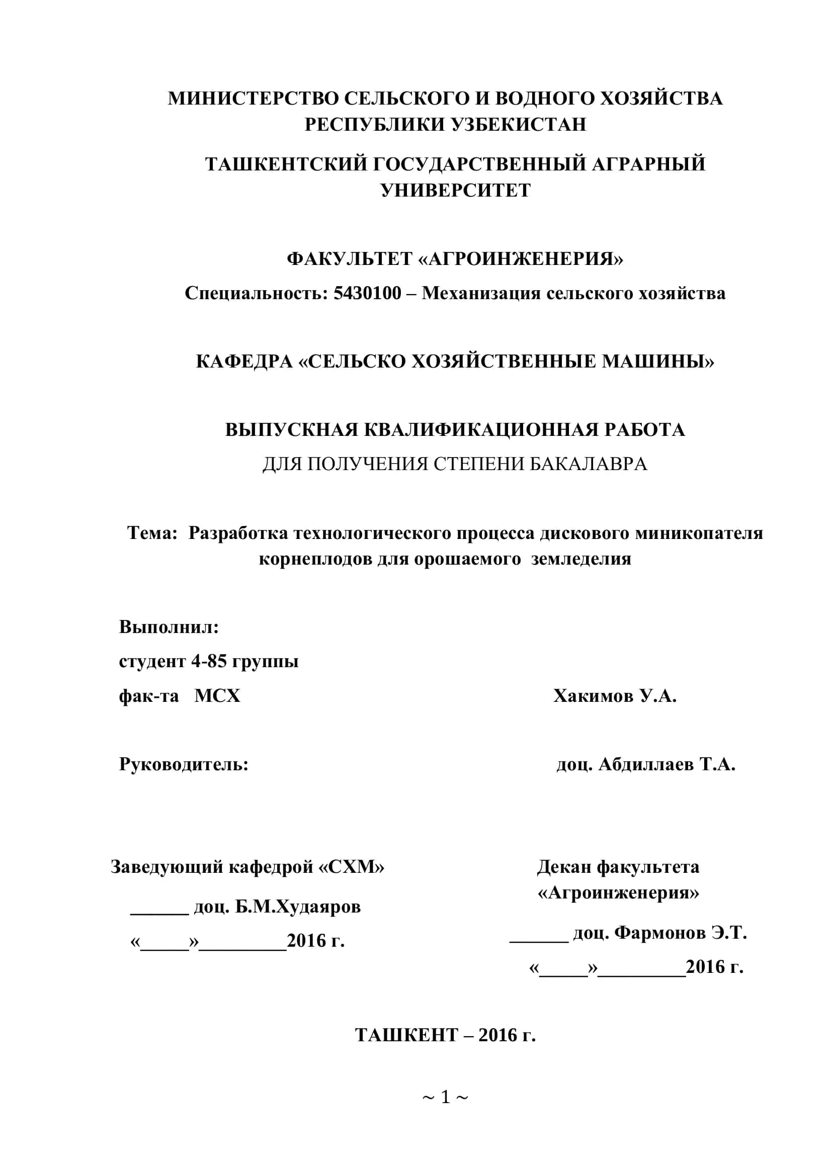 Разработка технологического процесса дискового миникопателя корнеплодов для орошаемого земледелия