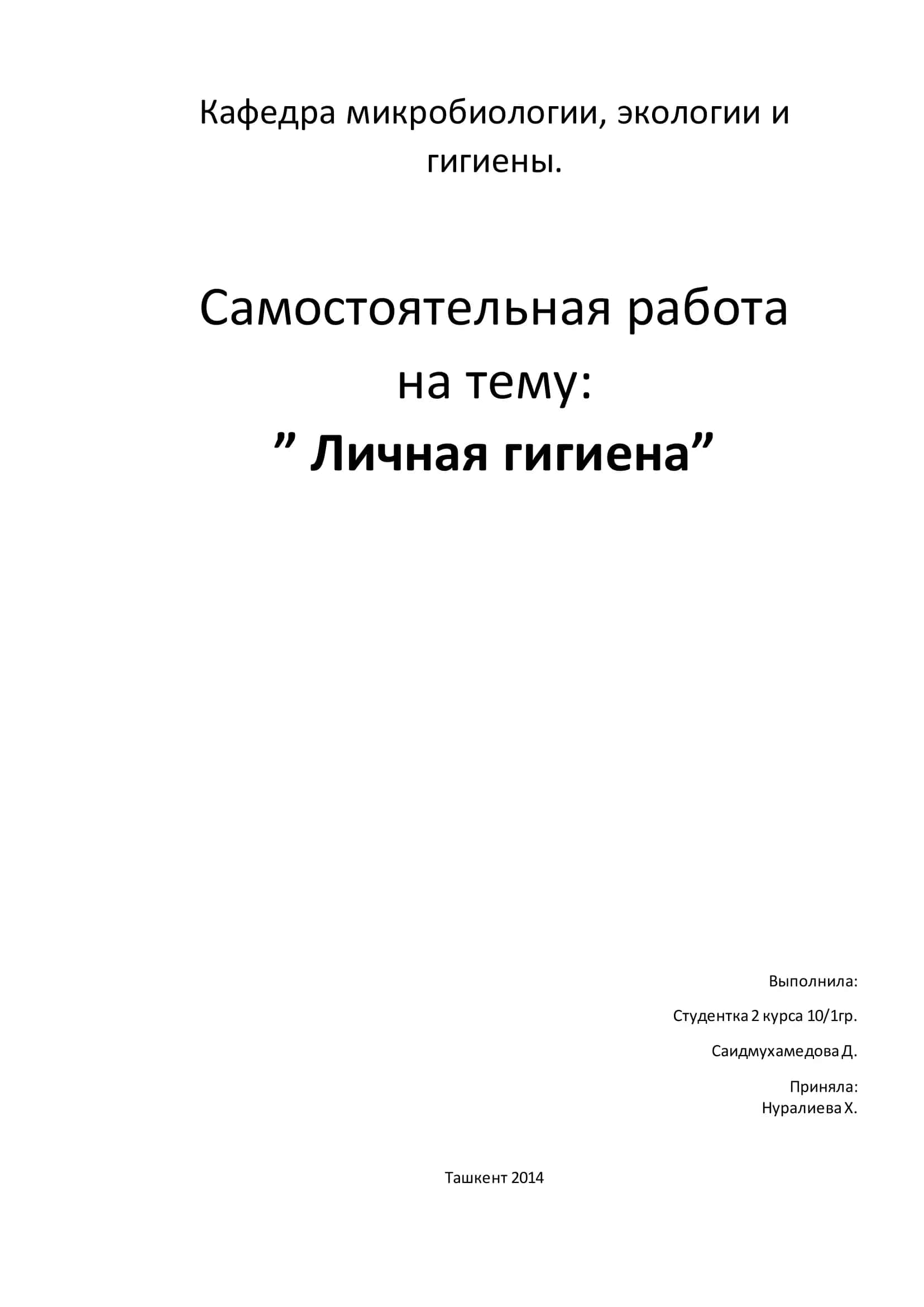 Личная гигиена
