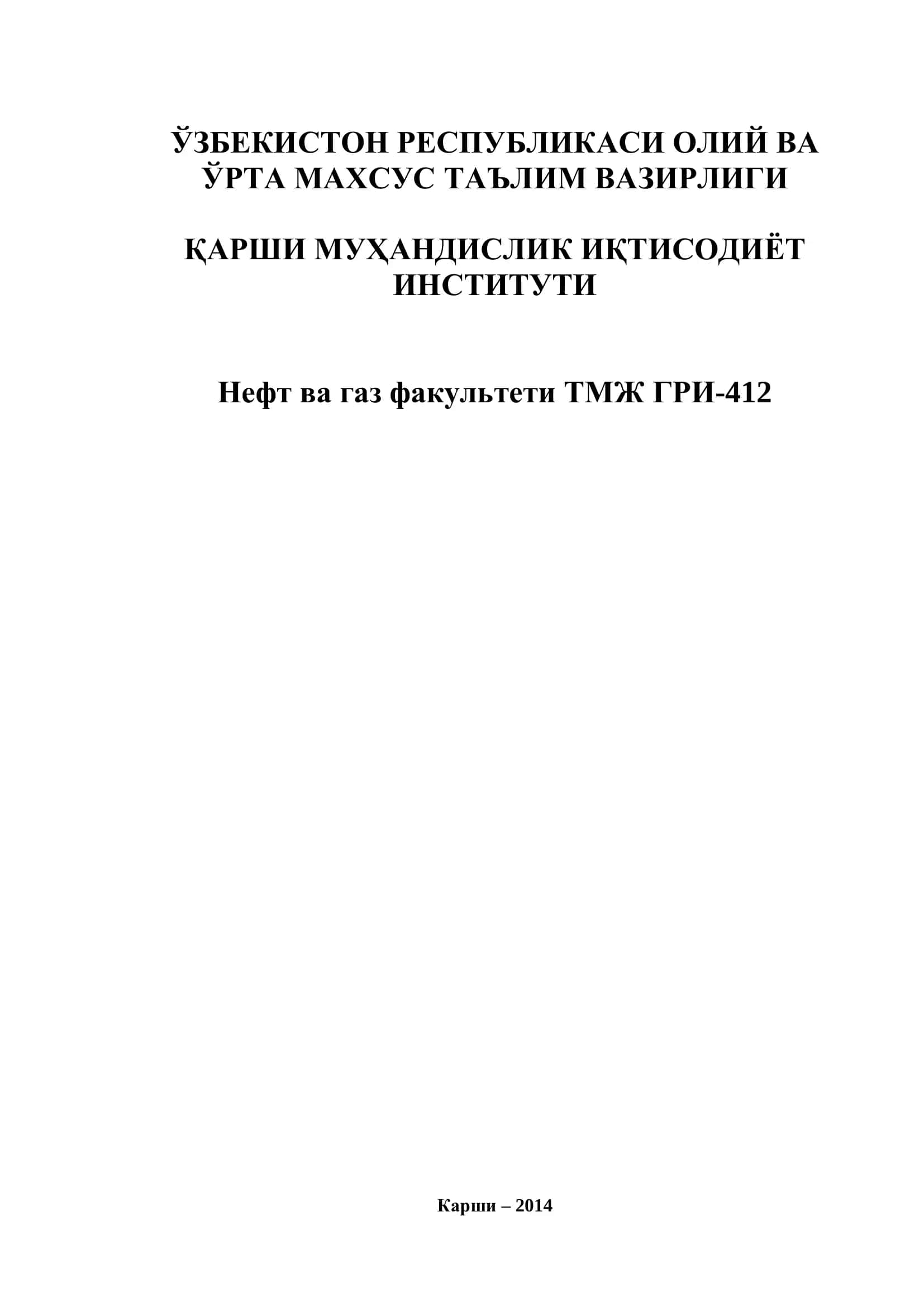 Нефт ва газ факультети ТМЖ ГРИ-412