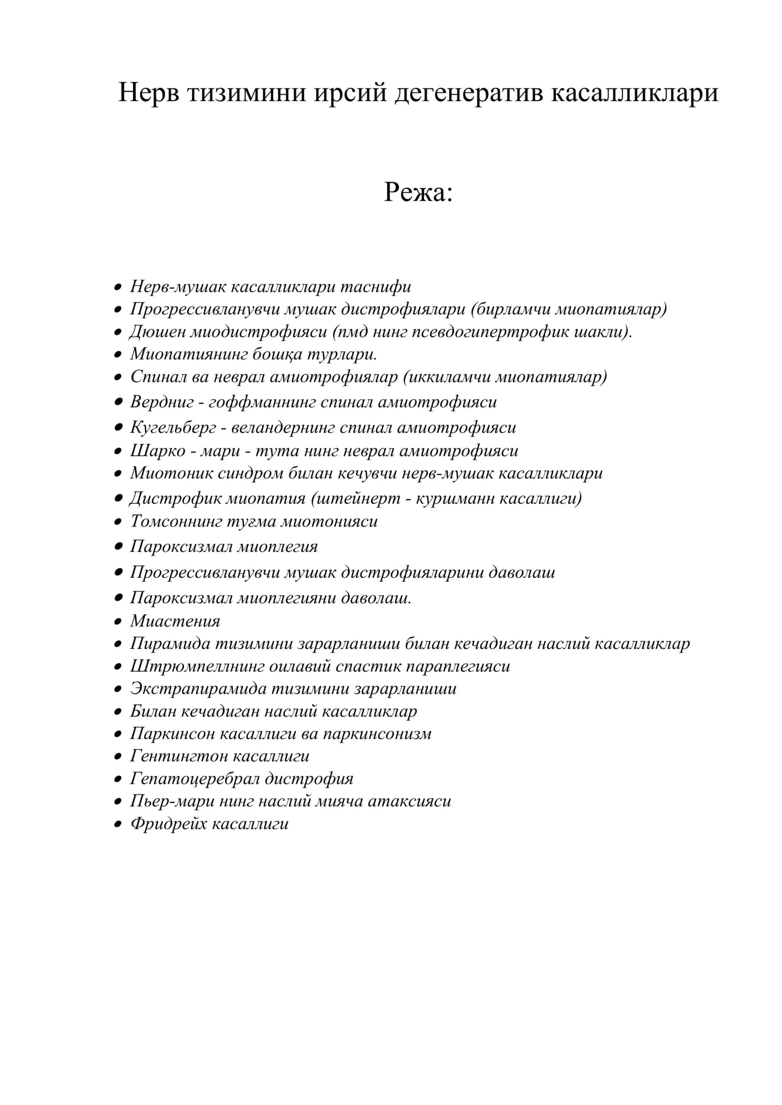 Нерв тизимини ирсий дегенератив касалликлари