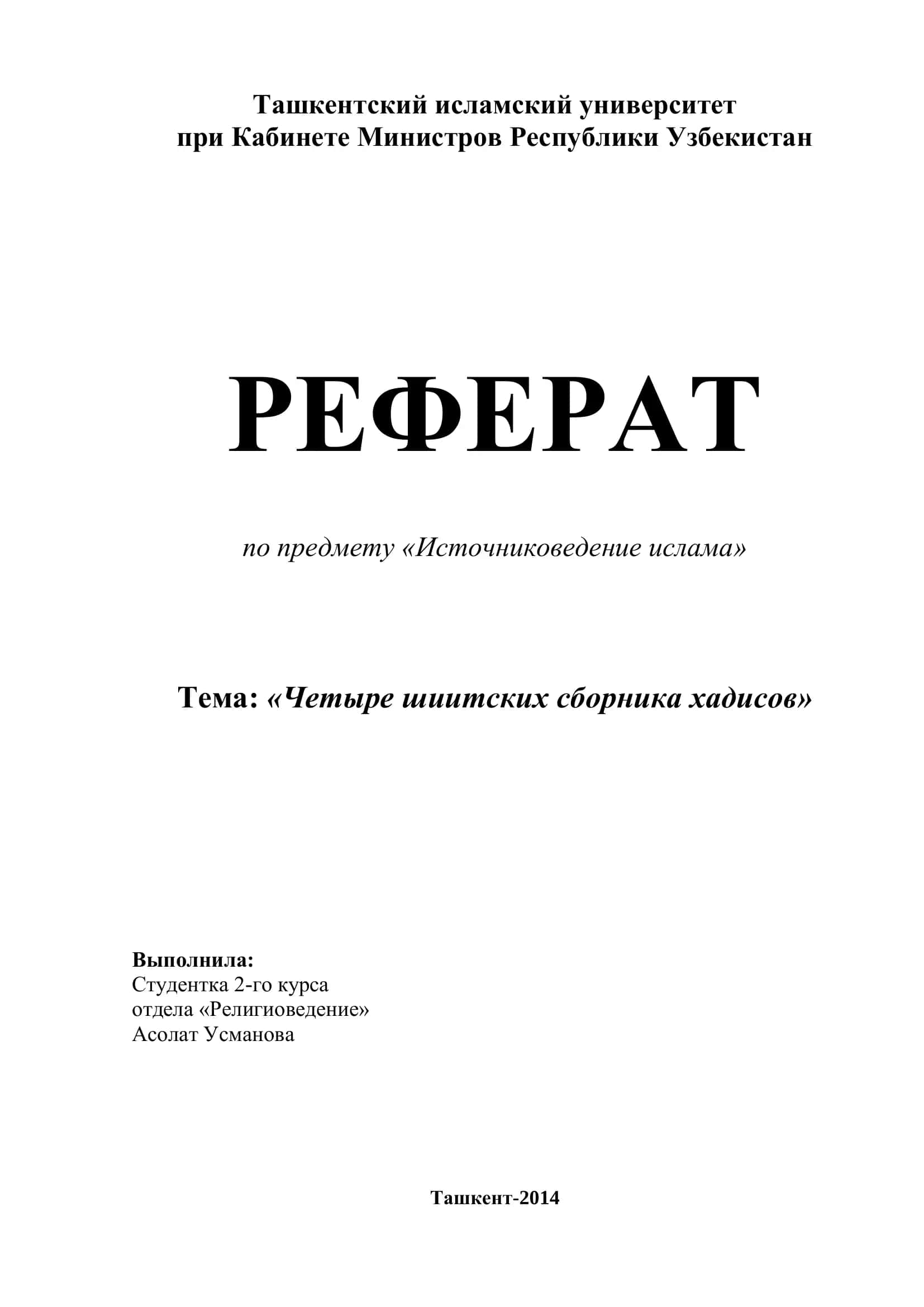Четыре шиитских сборника хадисов