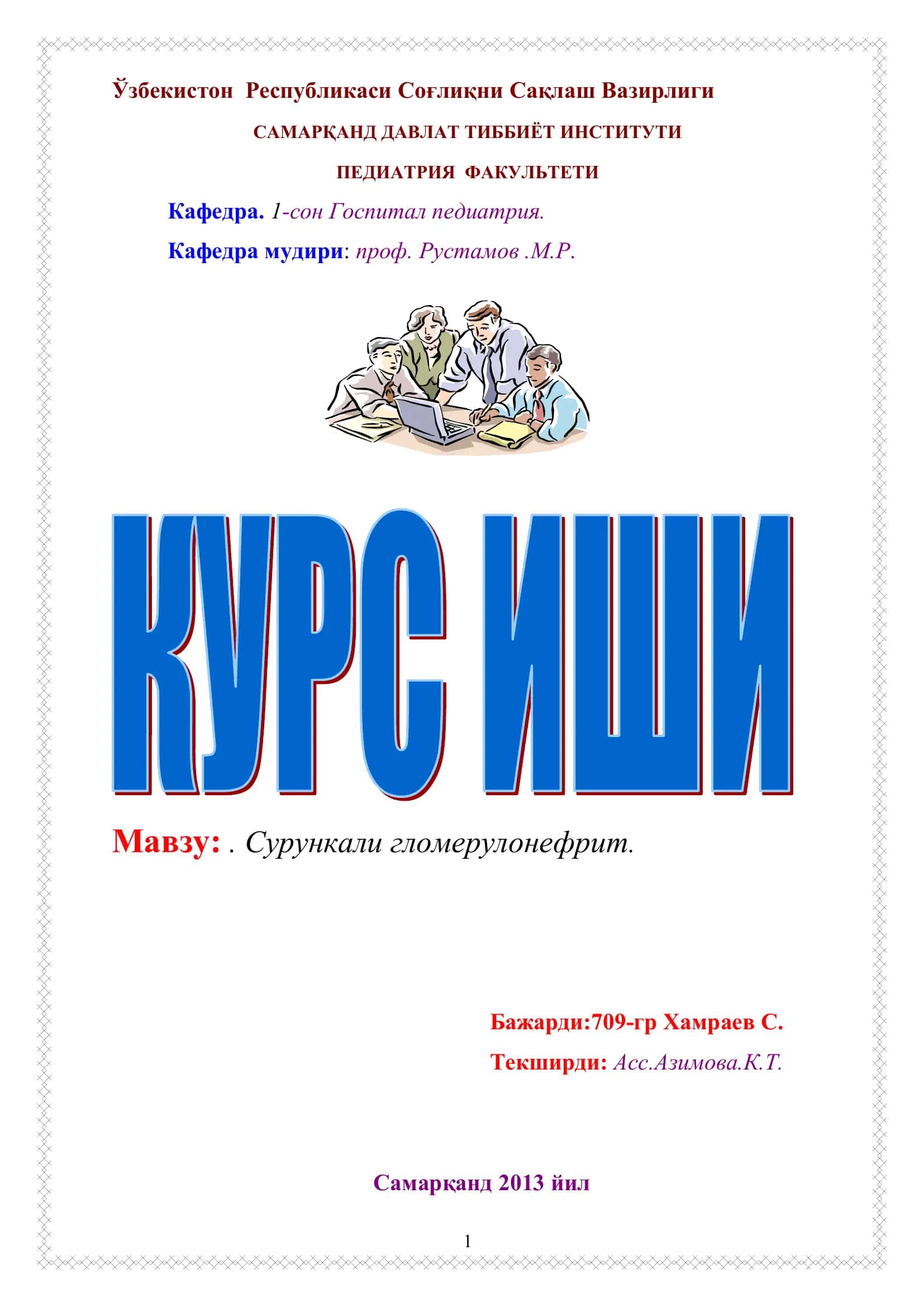 Сурункали гломерулонефрит